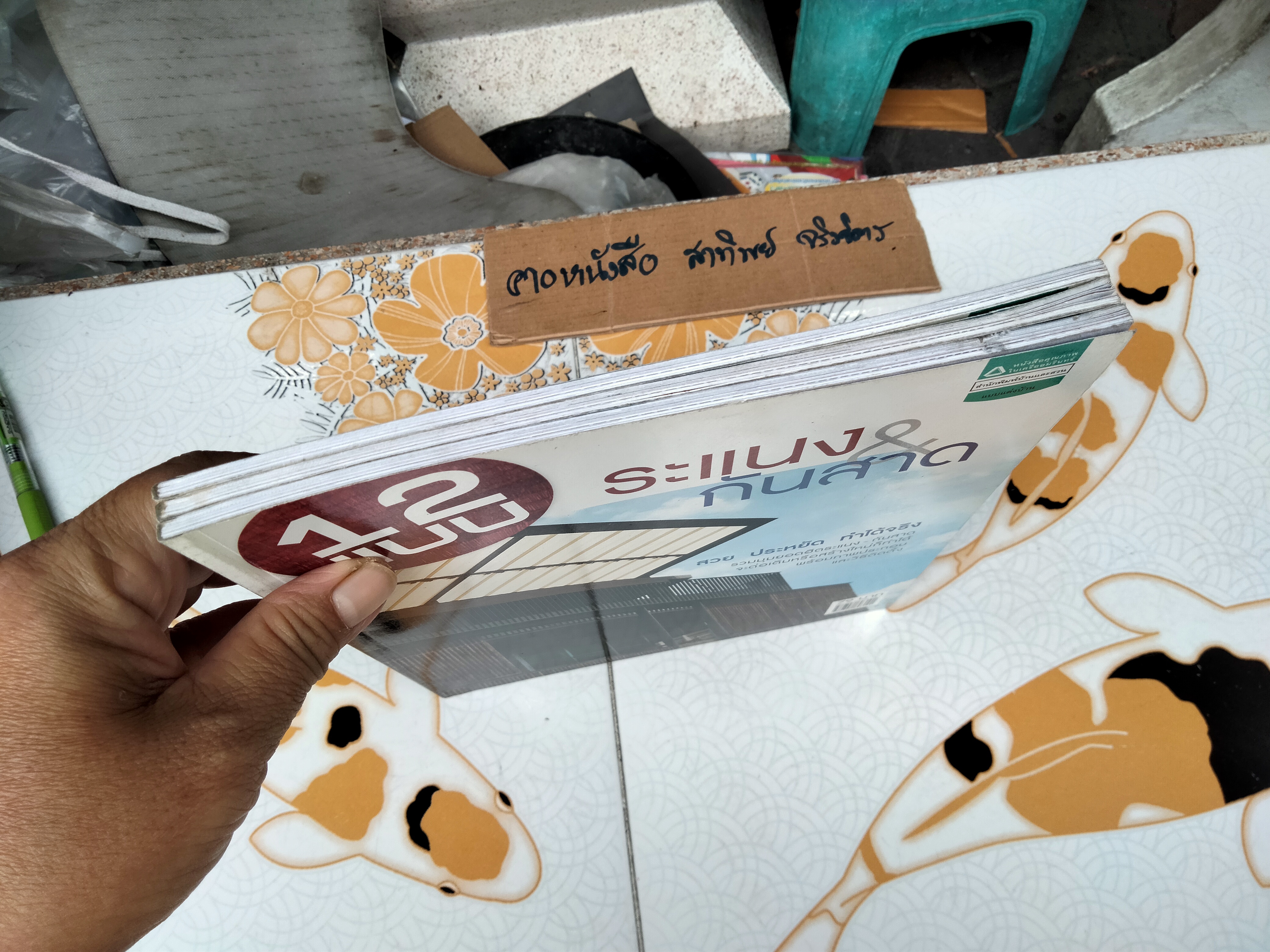 หนังสือ 12 แบบ ระแนง & กันสาด