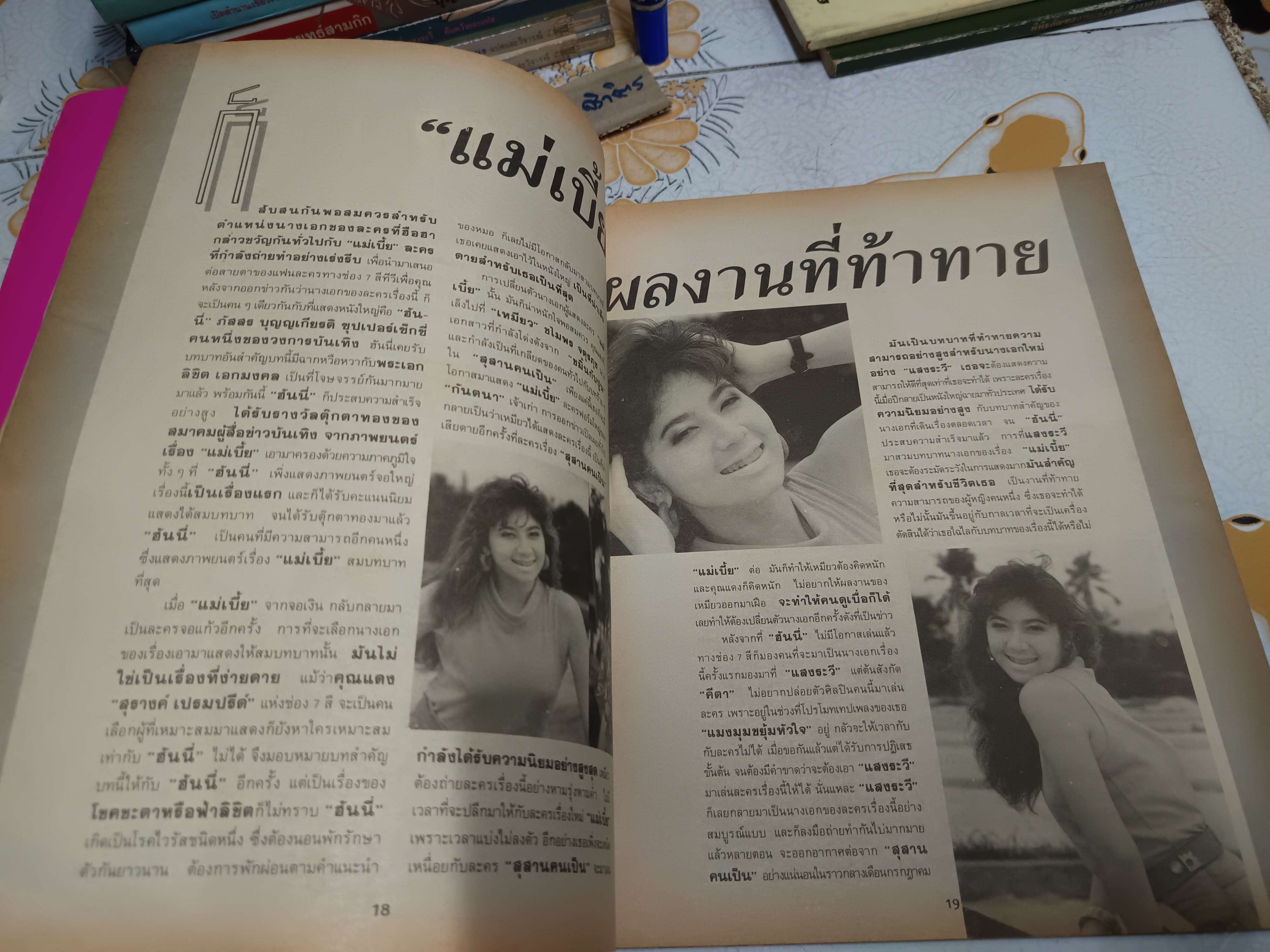 แสงระวี แมงมุมขยุ้มหัวใจ นิตยสารเฉพาะกิจ **สินค้าหมด**