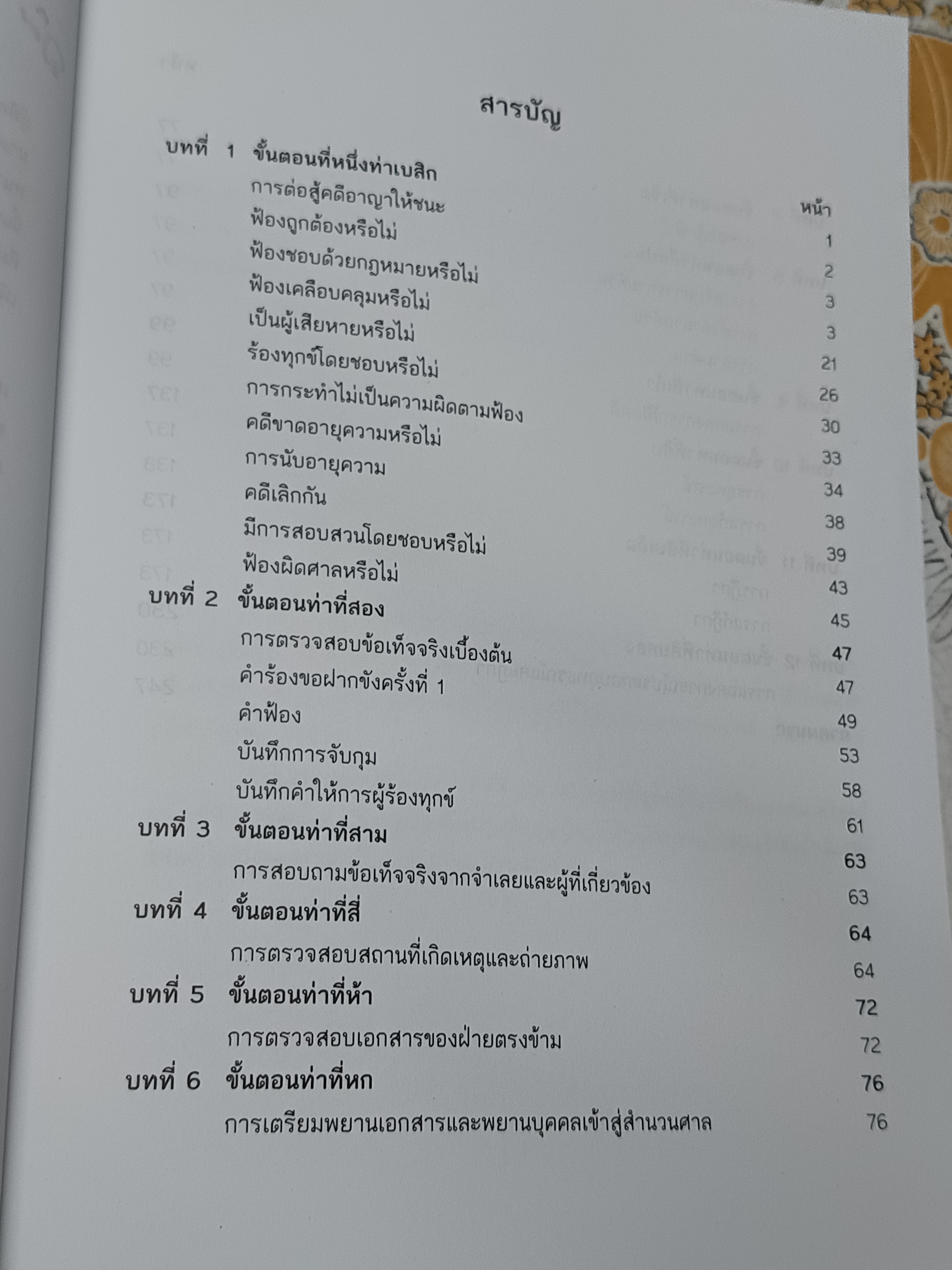 12 ขั้นตอนสู้คดีให้ชนะ จัดทำโดย ชนบท ศุภศรี , รัชชัย ปาลกะวงศ์ ณ อยุธยา, ถวัลย์ รุยาพร ฯลฯ **สินค้าหมด**