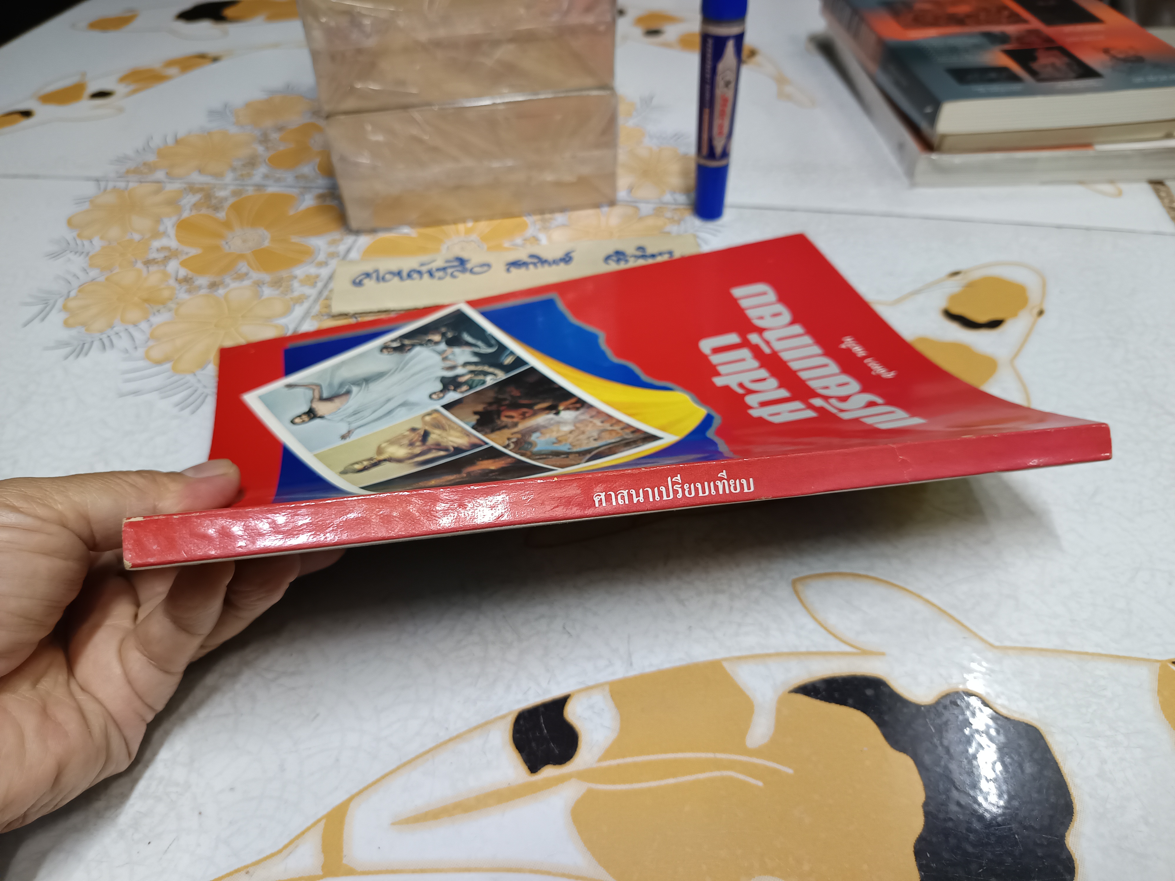 ศาสนาเปรียบเทียบ โดย สุจิตรา รณรื่น (อ่อนค้อม) พิมพ์ปีพ.ศ 2530