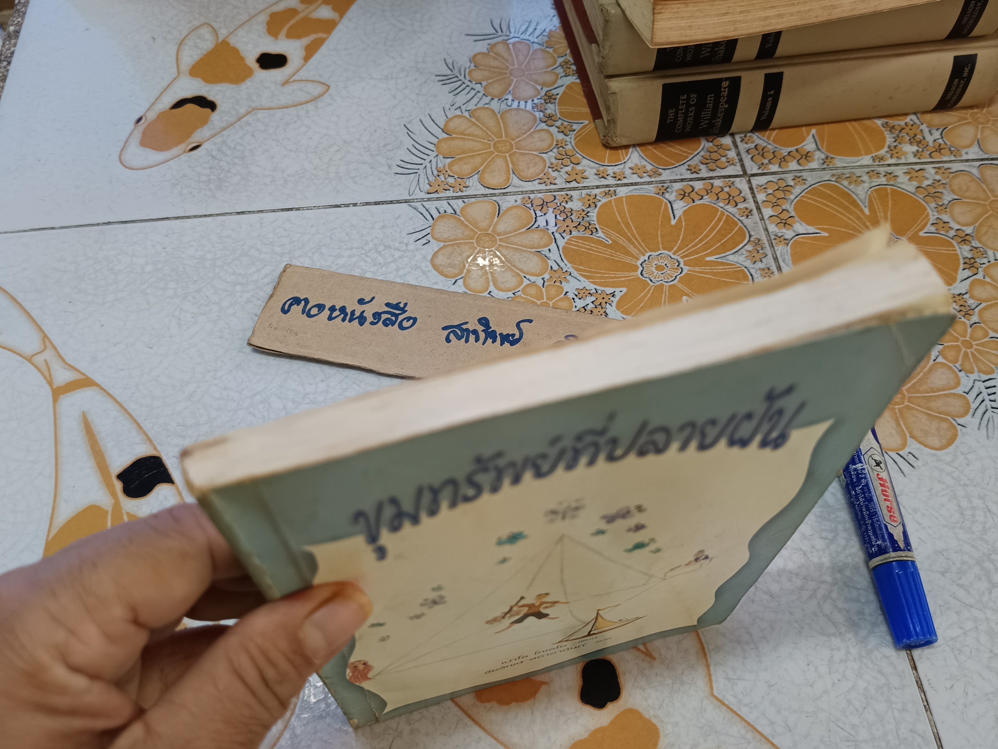 ขุมทรัพย์ที่ปลายฝัน โดย เปาโล โคเอโย ชัยวัฒน์ สถาอานันท์ แปลจาก The Alchemist พิมพ์ครั้งแรก 2542 (สภาพพอใช้)