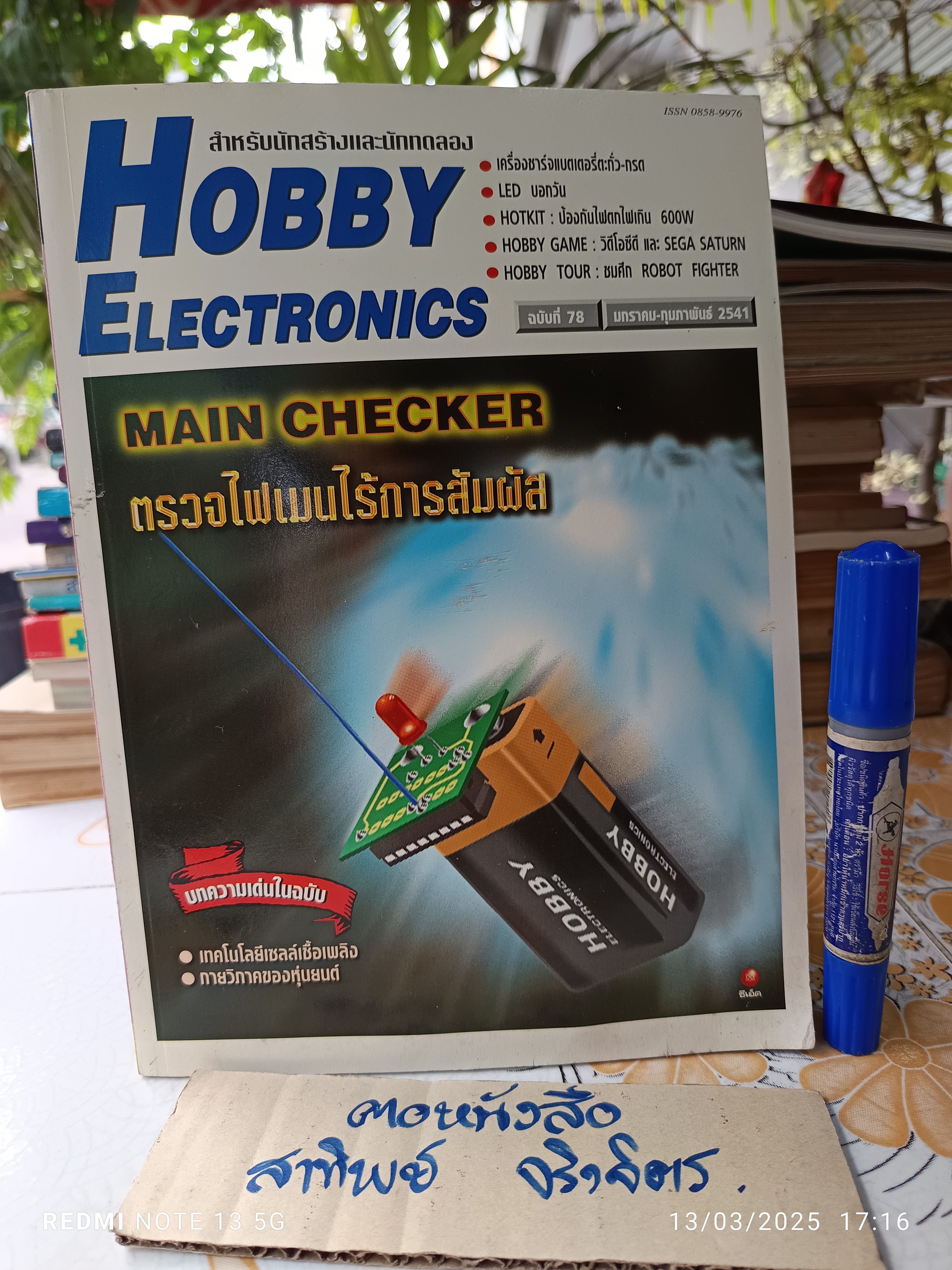 Hobby Electronics ฉ.78 (มกราคม-กุมภาพันธ์ 2541) Main Checker ตรวจไฟเมนไร้การสัมผัส