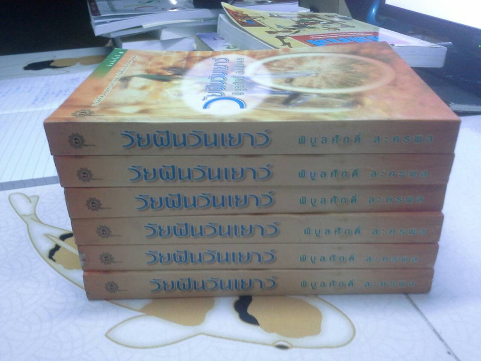 วัยฝันวันเยาว์ โดย พิบูลศักดิ์ ละครพล **สินค้าหมด**