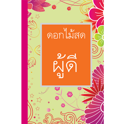 ผู้ดี