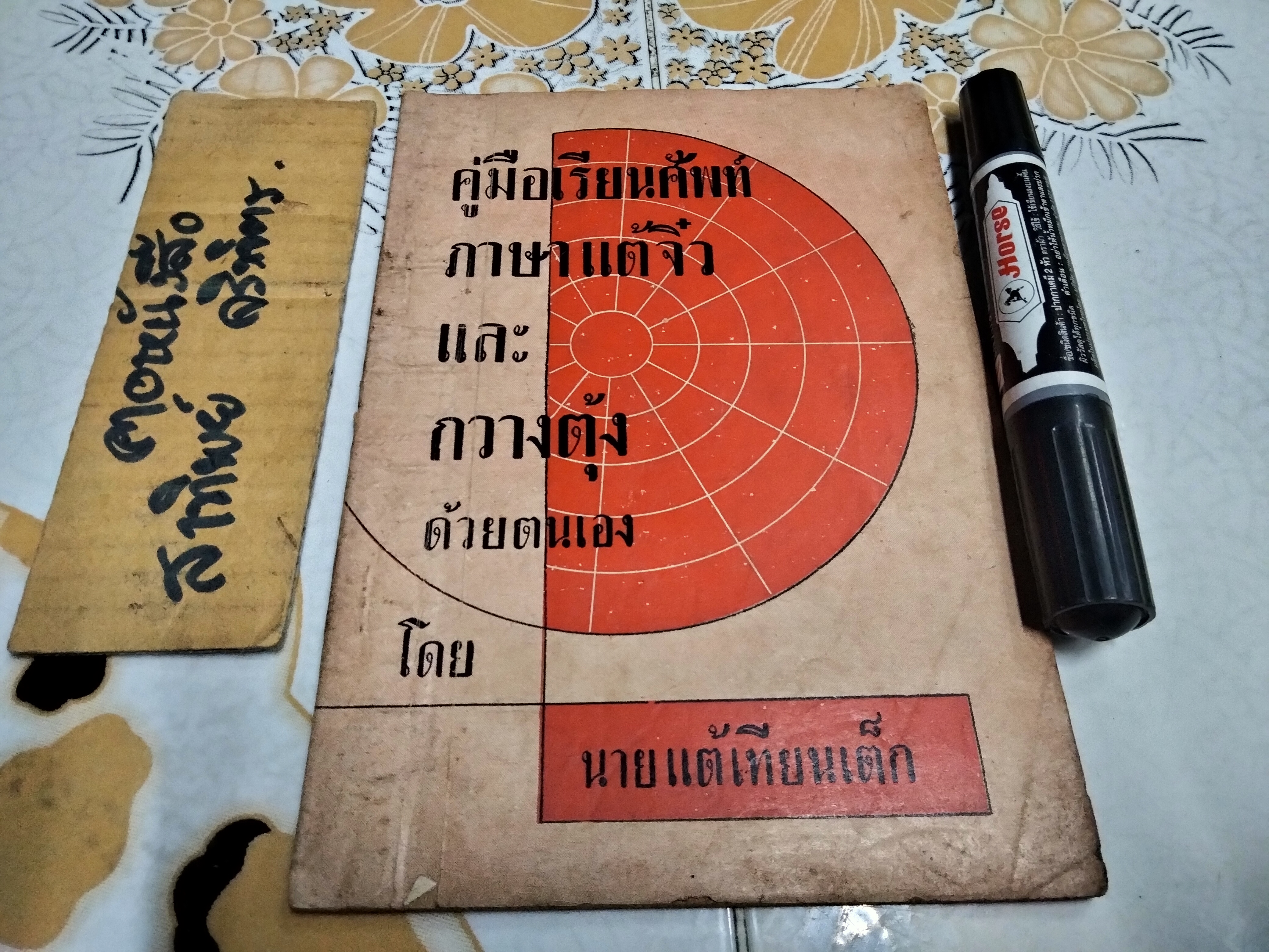 คู่มือเรียนศัพท์ ภาษาแต้จิ๋ว และ กวางตุ้ง ด้วยตนเอง โดย นายแต้เทียนเต็ก **สินค้าหมด**