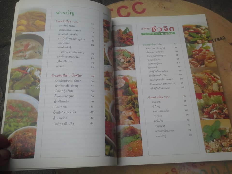 อาหารชีวจิต ตำรับอาหารบ้านคุณชูเกียรติ โดย ผกา เส็งพานิช