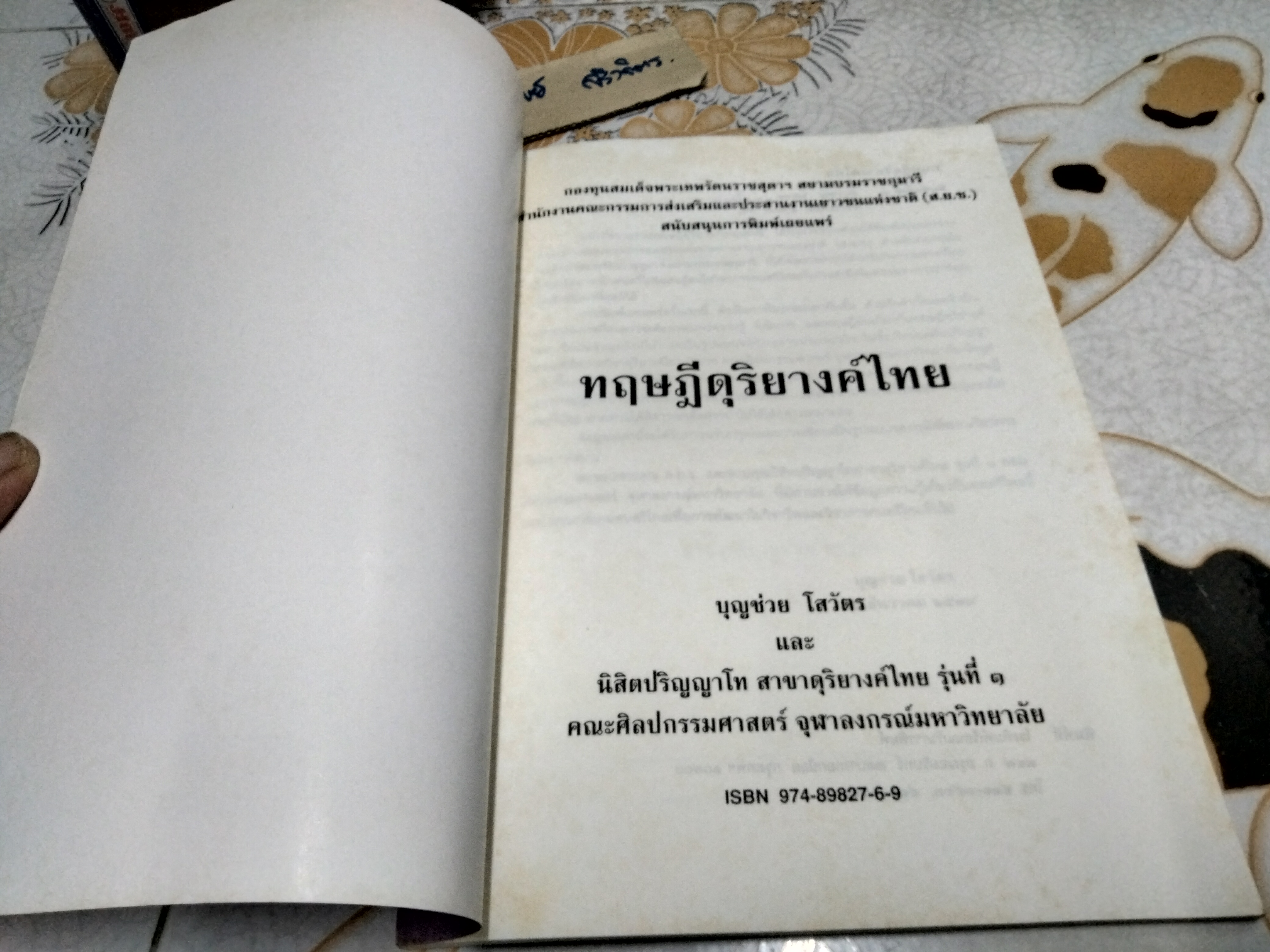 ทฤษฎีดุริยางค์ไทย โดย บุญช่วย โสวัตร และนิสิตปริญญาโท สาขาดุริยางค์ไทย รุ่นที่ 1- สรุปรายวิชาสัมมนาทฤษฎีดุริยางค์ไทย **สินค้าหมด**