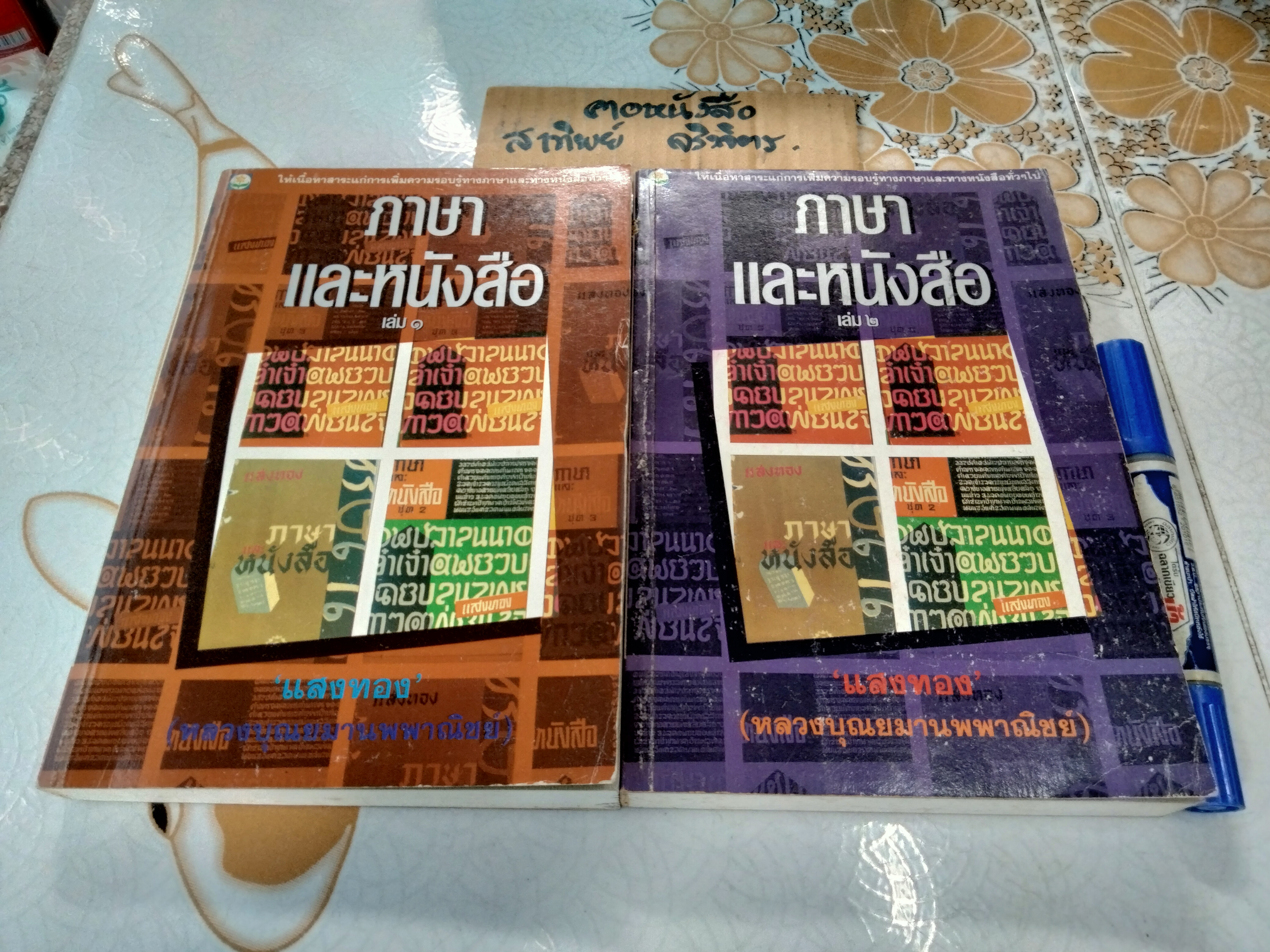 ภาษาและหนังสือ 1-2 โดย แสงทอง (หลวงบุณยมานพพาณิชย์) พิมพ์ พ.ศ.2537 สนพ.ดอกหญ้า **สินค้าหมด**