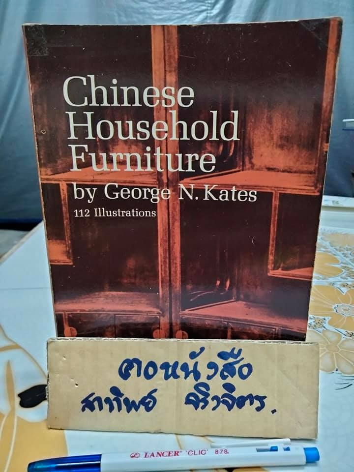 CHINESE HOUSEHOLD FURNITURE BY GEORGE N. KATES เฟอร์นิเจอร์ในครัวเรือนจีน โดย George N. Kates (1962)- ภาษาอังกฤษ