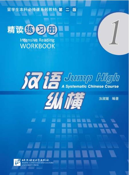 แบบฝึกหัดภาษาจีน Jump High - A Systematic Chinese Course Intensive Reading Workbook 1 汉语 纵横 精读练习册1 Jump High - A Systematic Chinese Course Intensive Reading Workbook 1