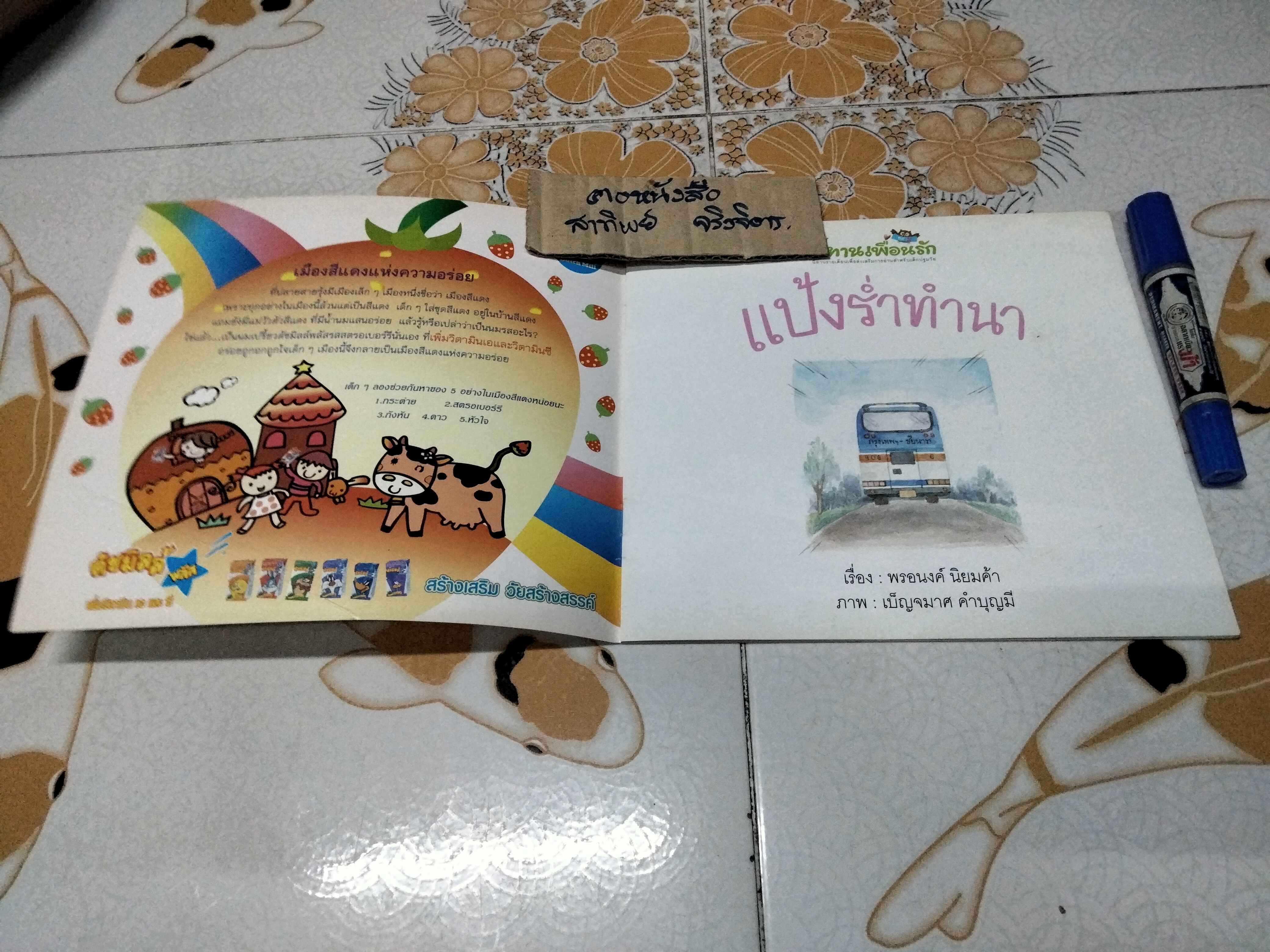 แป้งร่ำทำนา เรื่องโดย พรอนงค์ นิยมค้า, ภาพโดย เบญจมาศ คำบุญมี - นิทานเพื่อนรัก ปีที่ 2 ฉบับที่ 14 กรกฎาคม 2546 **จองแล้ว**