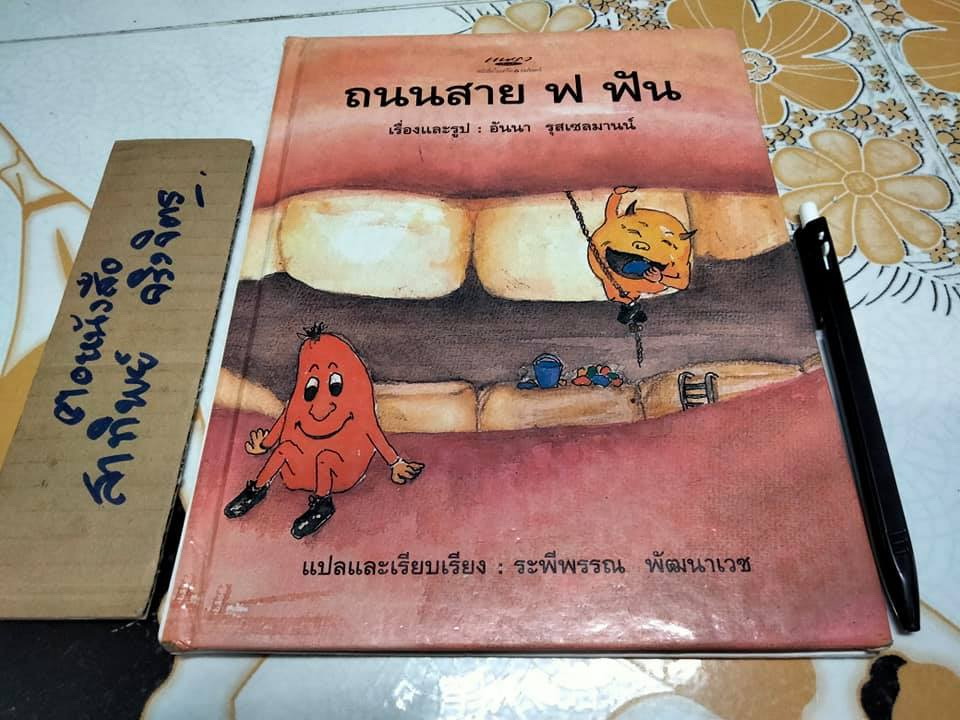 ถนนสาย ฟ ฟัน - อันนา รุสเซลมานน์ เรื่องและรูป , ระพีพรรณ พัฒนาเวช แปลและเรียบเรียง **สินค้าหมด**