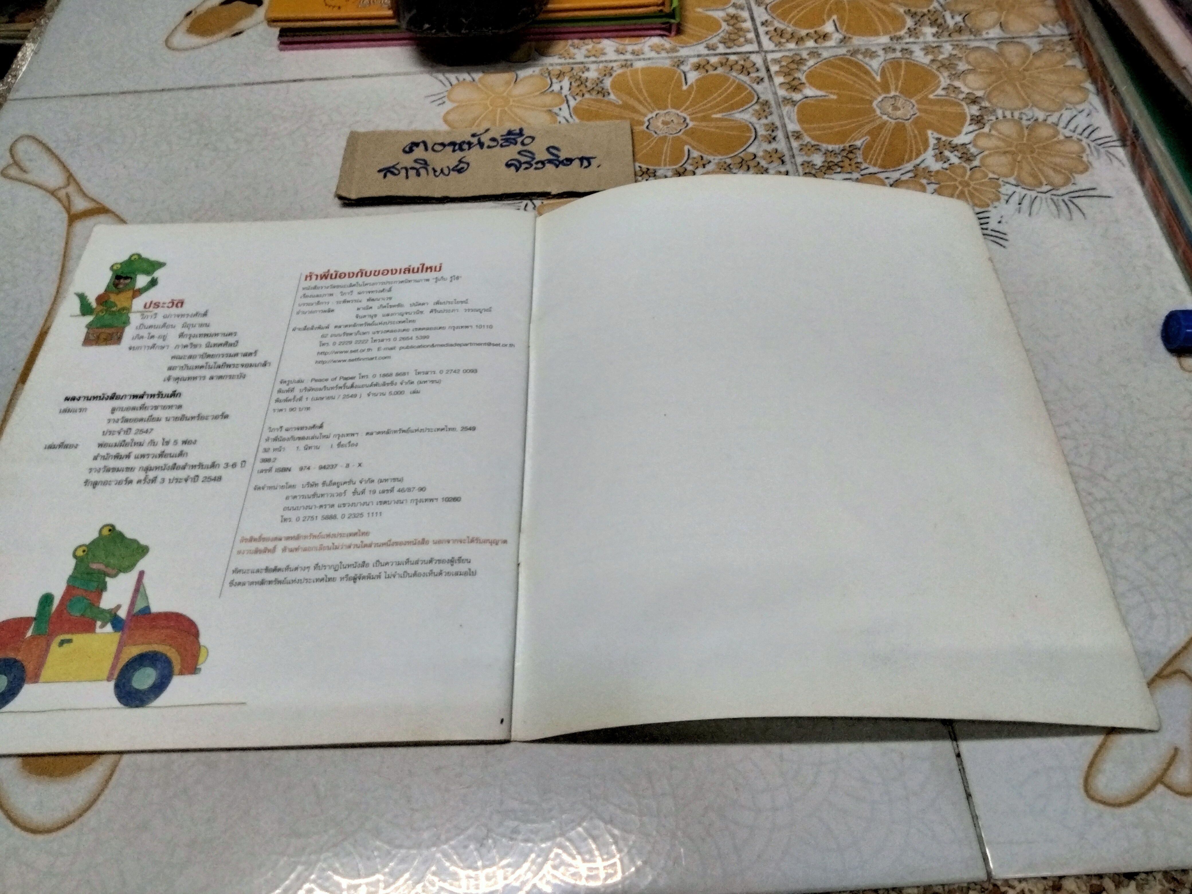 ห้าพี่น้องกับของเล่นใหม่ เรื่องและภาพโดย วิภาวี ฉกาจทรงศักดิ์