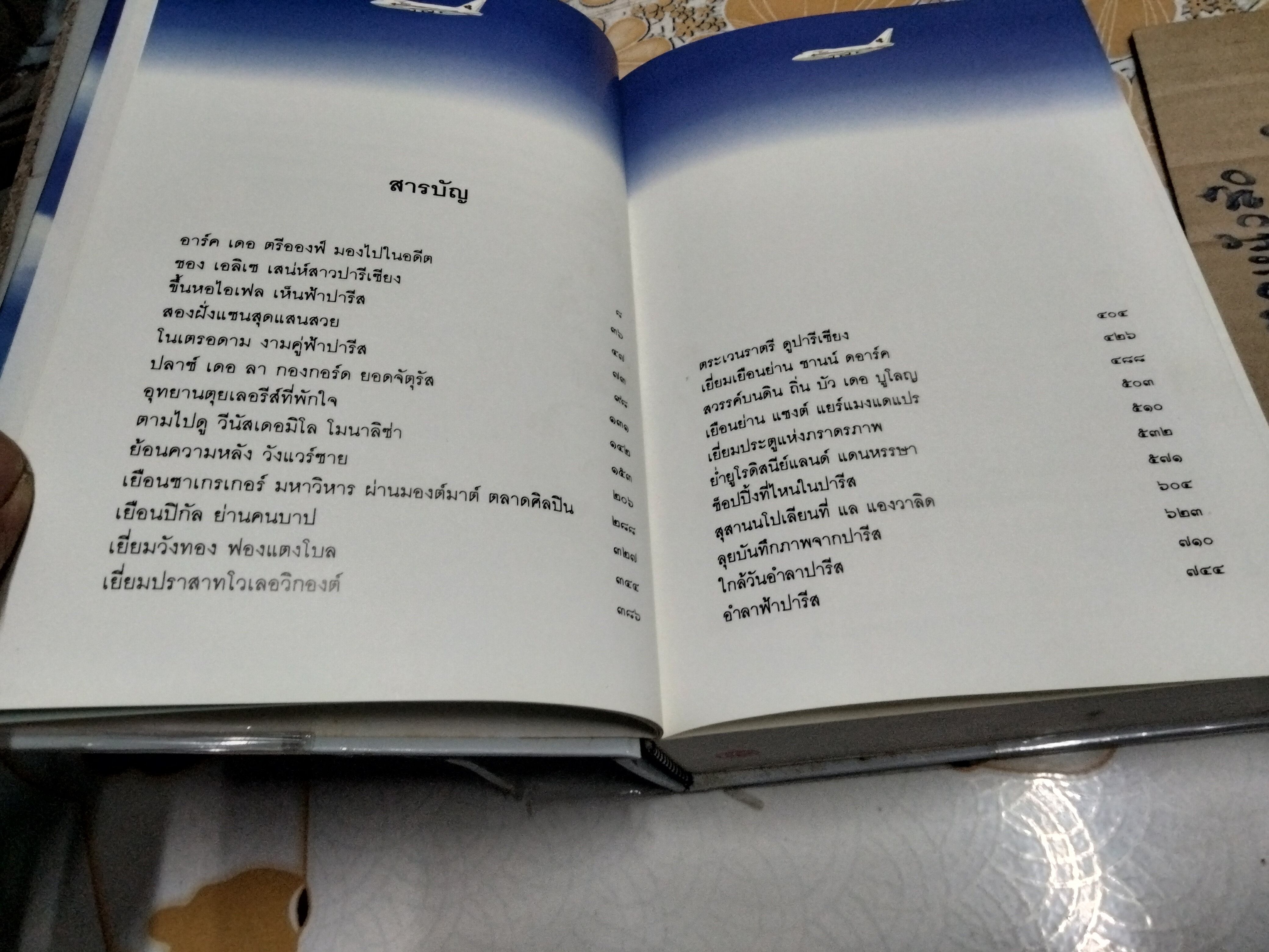 สุดขอบฟ้า ปารีส โดย โกวิท ตั้งตรงจิตร **สินค้าหมด**