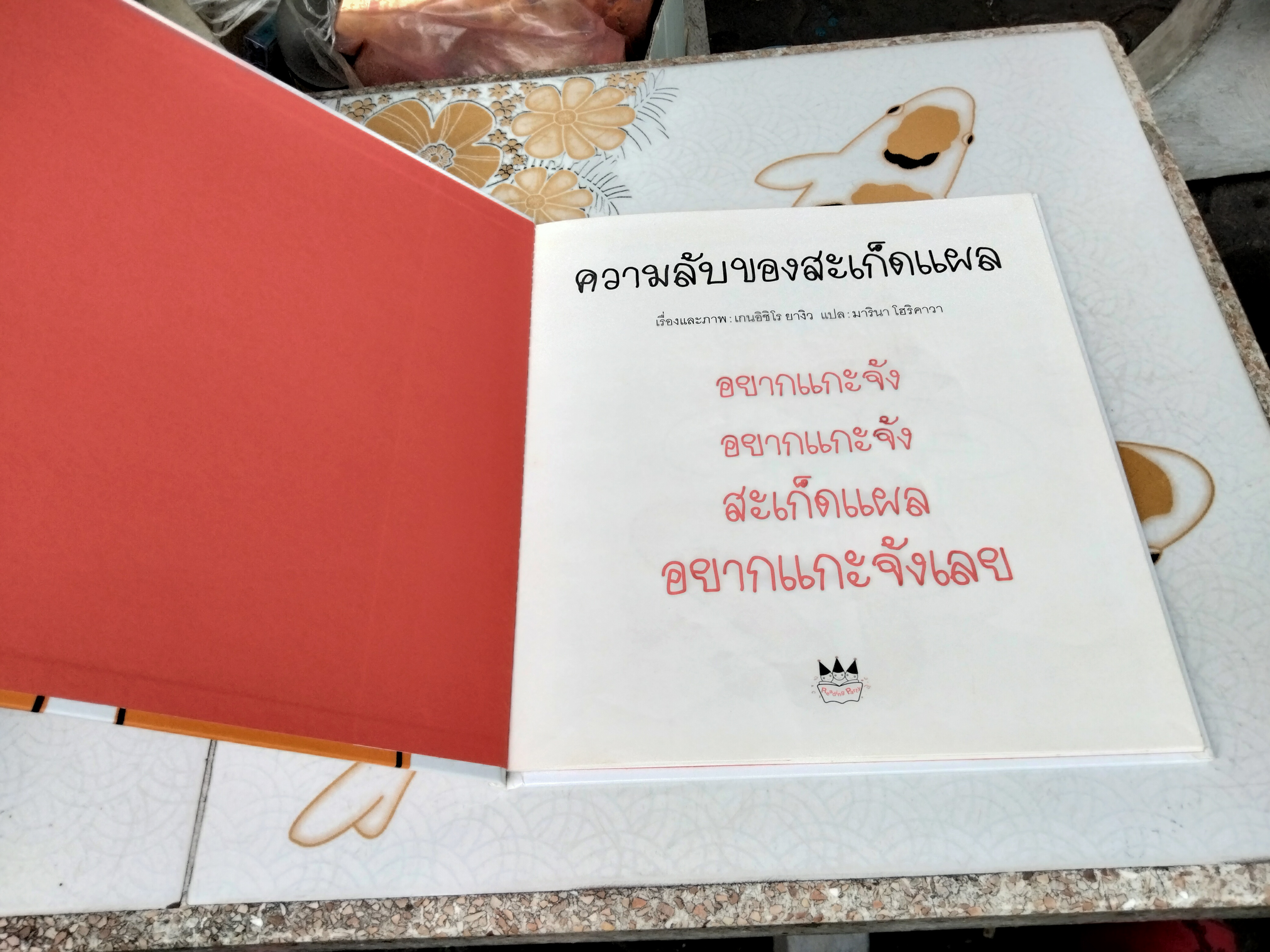ความลับของสะเก็ดแผล เกนอิชิโร ยางิว (เรื่องและภาพ) มารินา โฮริคาวา (แปล) จากเรื่อง What is a scab? (Kasabuta-kun - ญี่ปุ่น) พิมพ์ครั้งที่ 3/2554 แปลน ฟอร์ คิด