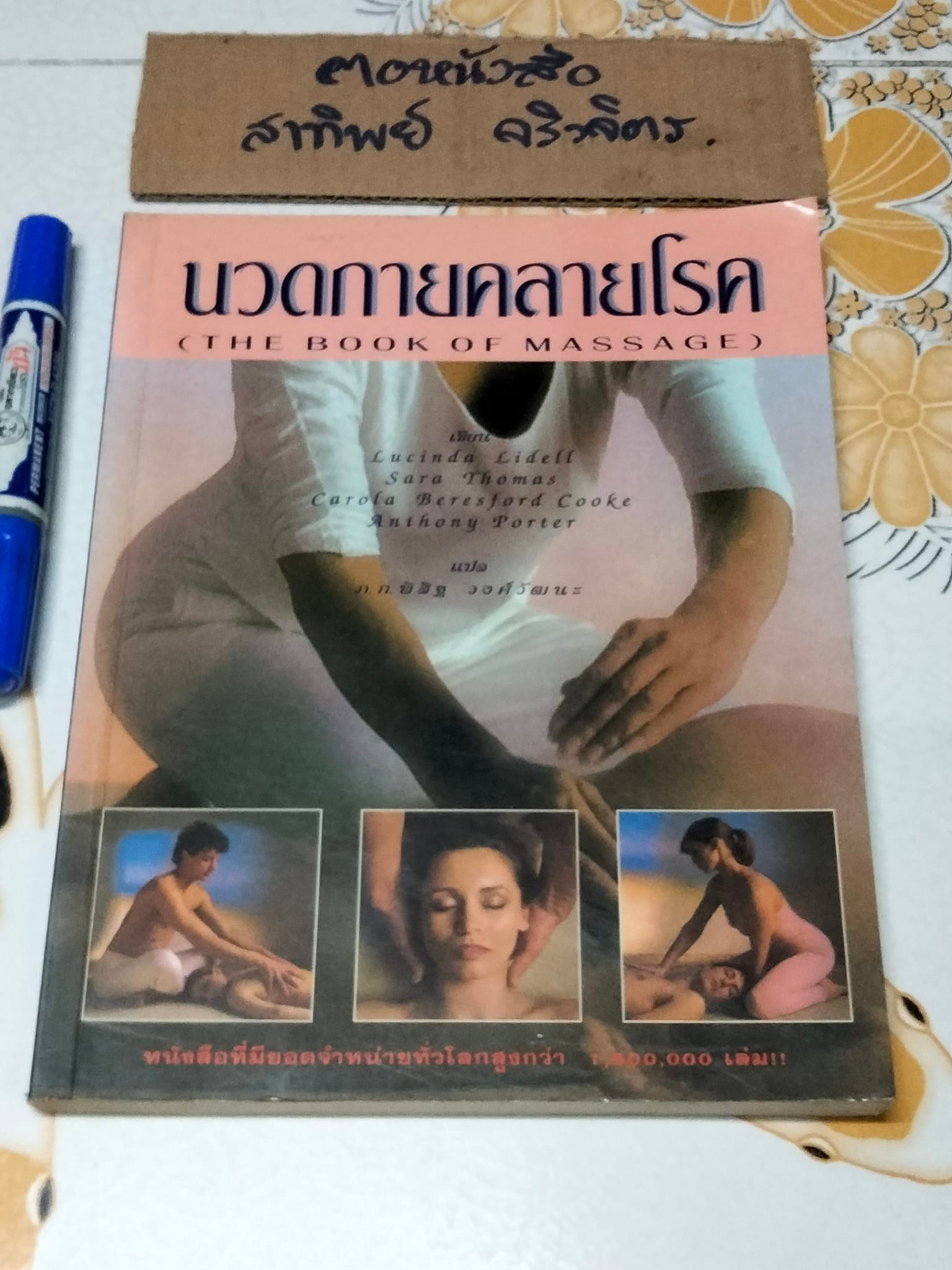 นวดกายคลายโรค (The Book of Massage) - พิสิฐ วงศ์วัฒนะ แปล ****สินค้าหมด**