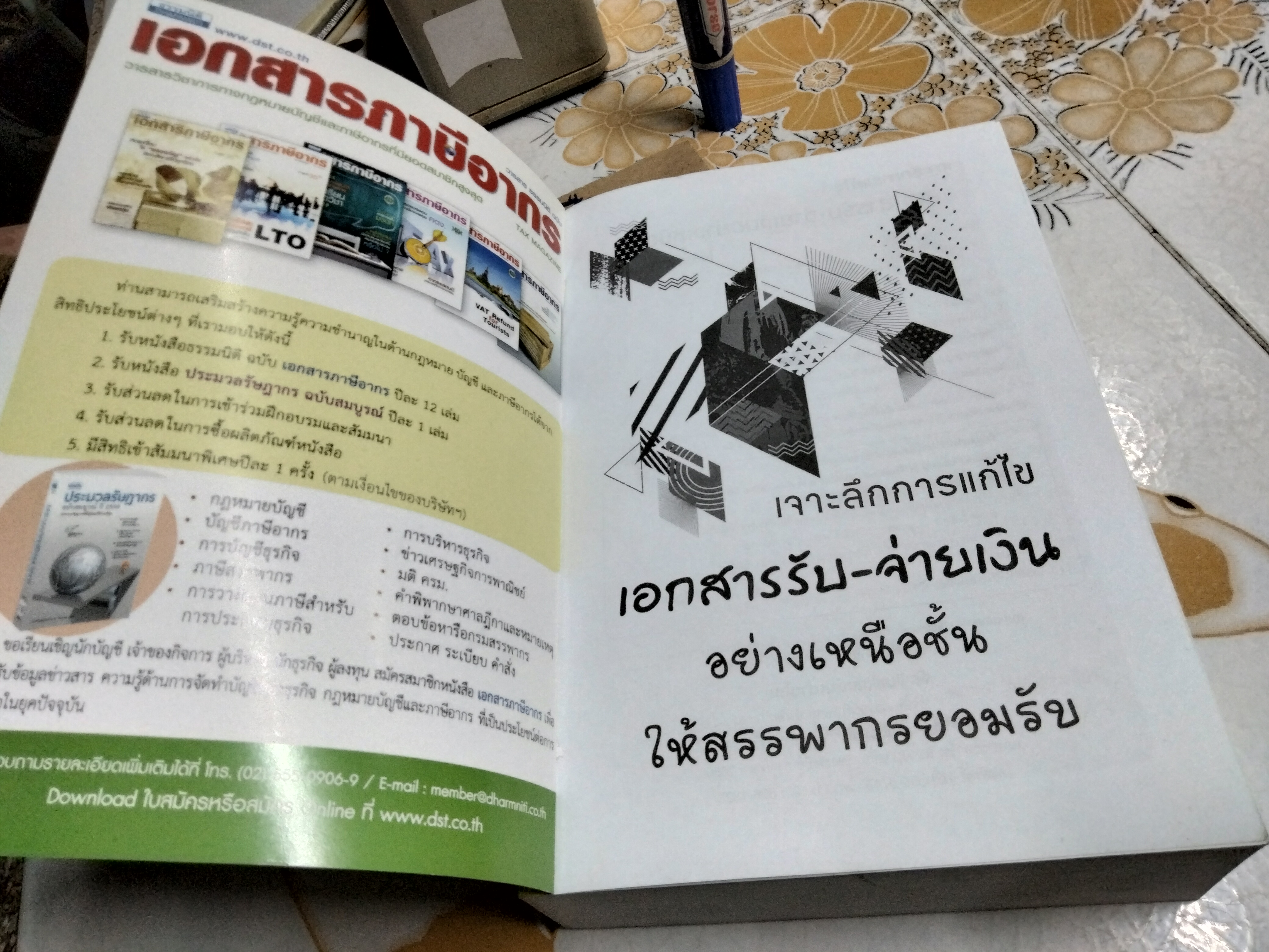 เจาะลึกการแก้ไขเอกสาร รับ - จ่ายเงินอย่างเหนือชั้นให้สรรพากรยอมรับ โดย สมเดช โรจน์คุรีเสถียร พิมพ์ครั้งที่ 14/2560