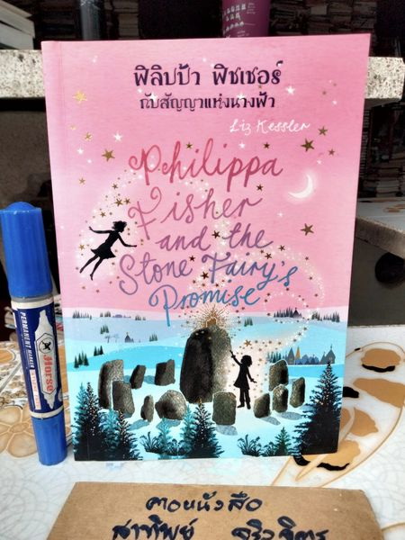 ฟิลิปป้า ฟิชเชอร์ กับสัญญาแห่งนางฟ้า Philippa Fisher and the Stone Fairy's Promise ผู้เขียน Liz Kessler (ลิซ เคสส์เลอร์)