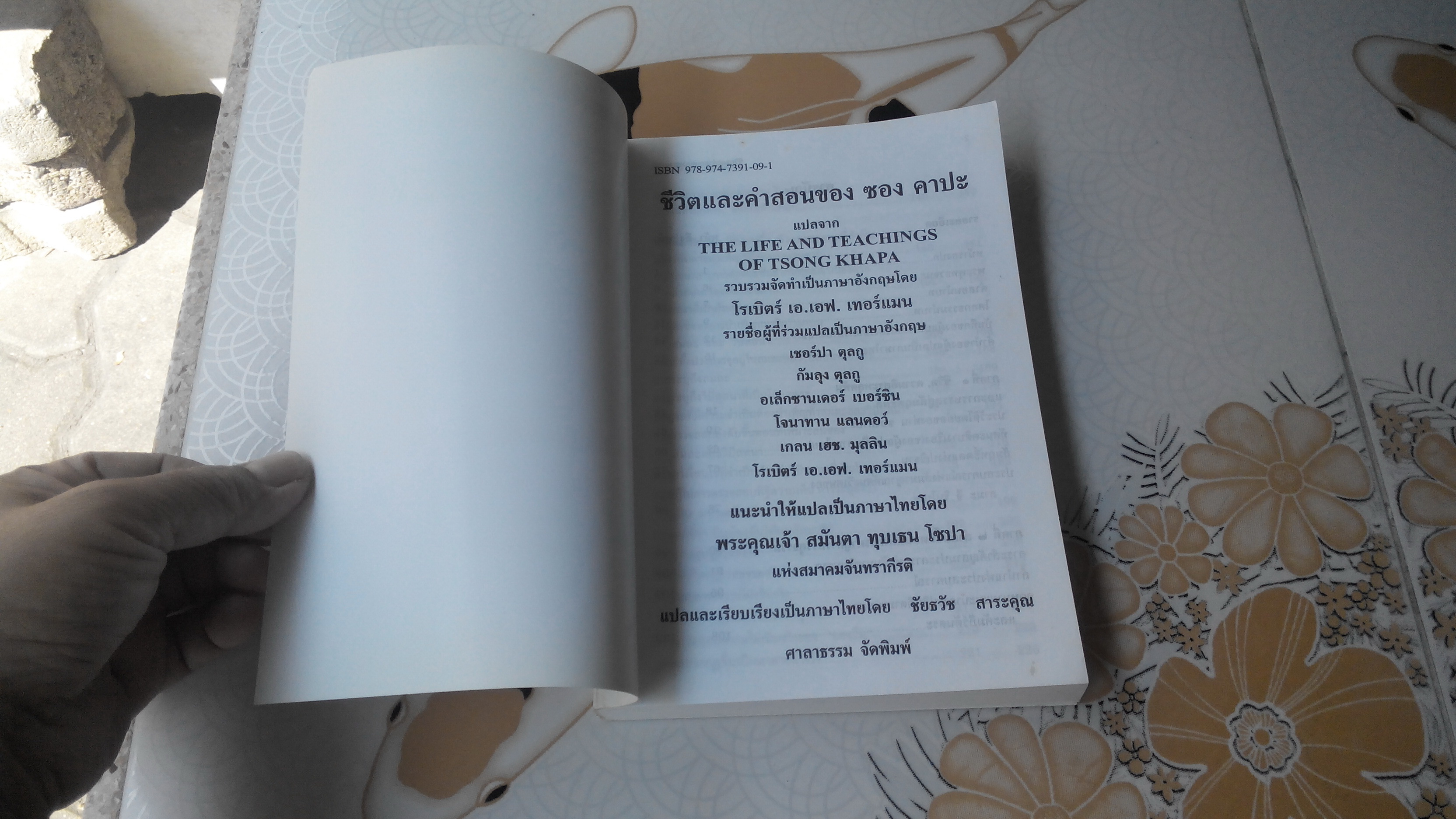 ชีวิตและคำสอน ของ ซองคาปะ (The Life and Teachings of TSONG KHAPA) - ชัยธวัช สาระคุณ แปลและเรียบเรียงเป็นภาษาไทย **สินค้าหมด**