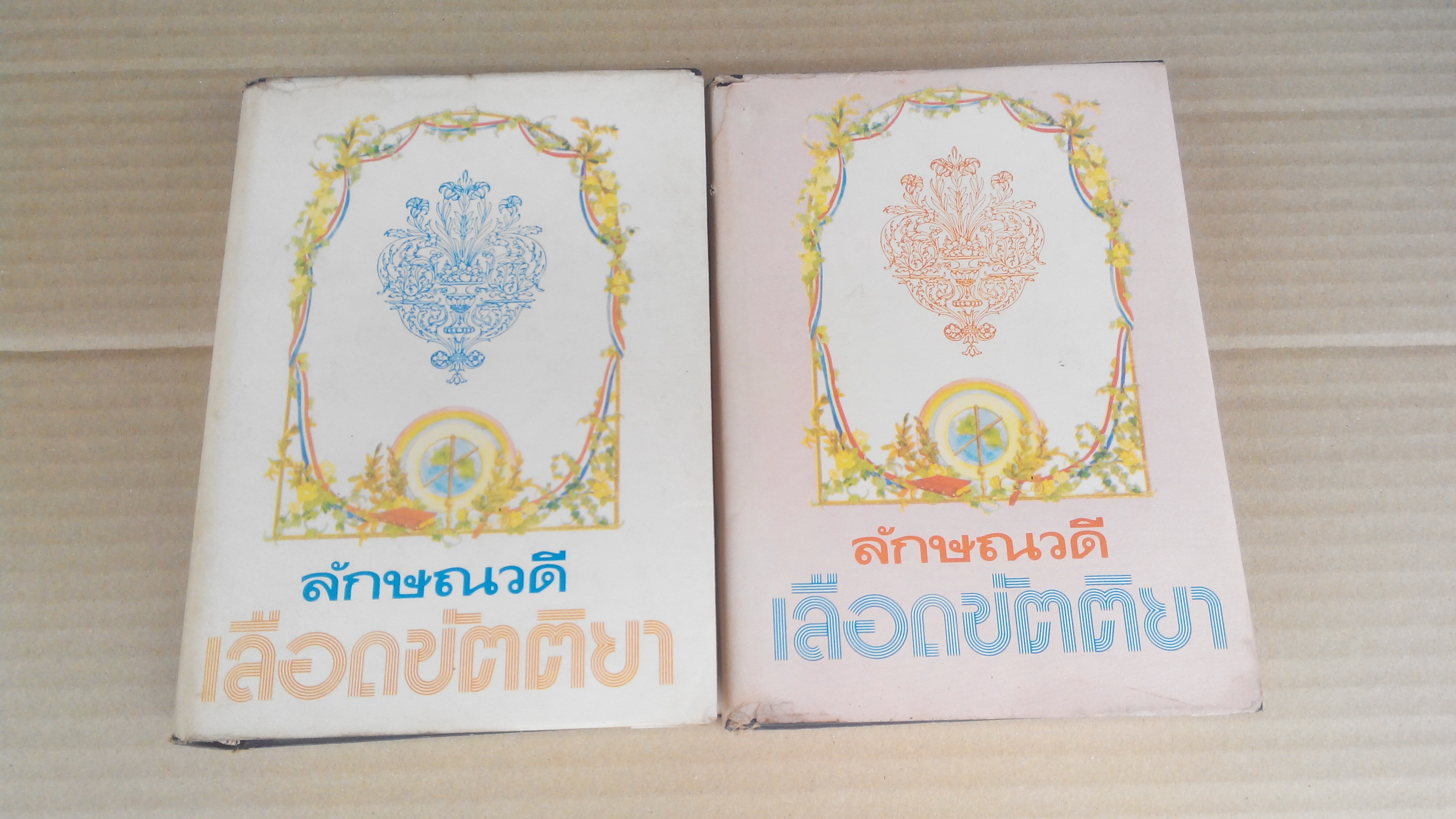 เลือดขัตติยา (2 เล่มจบ) โดย ลักษณวดี (ทมยันตี) **สินค้าหมด**