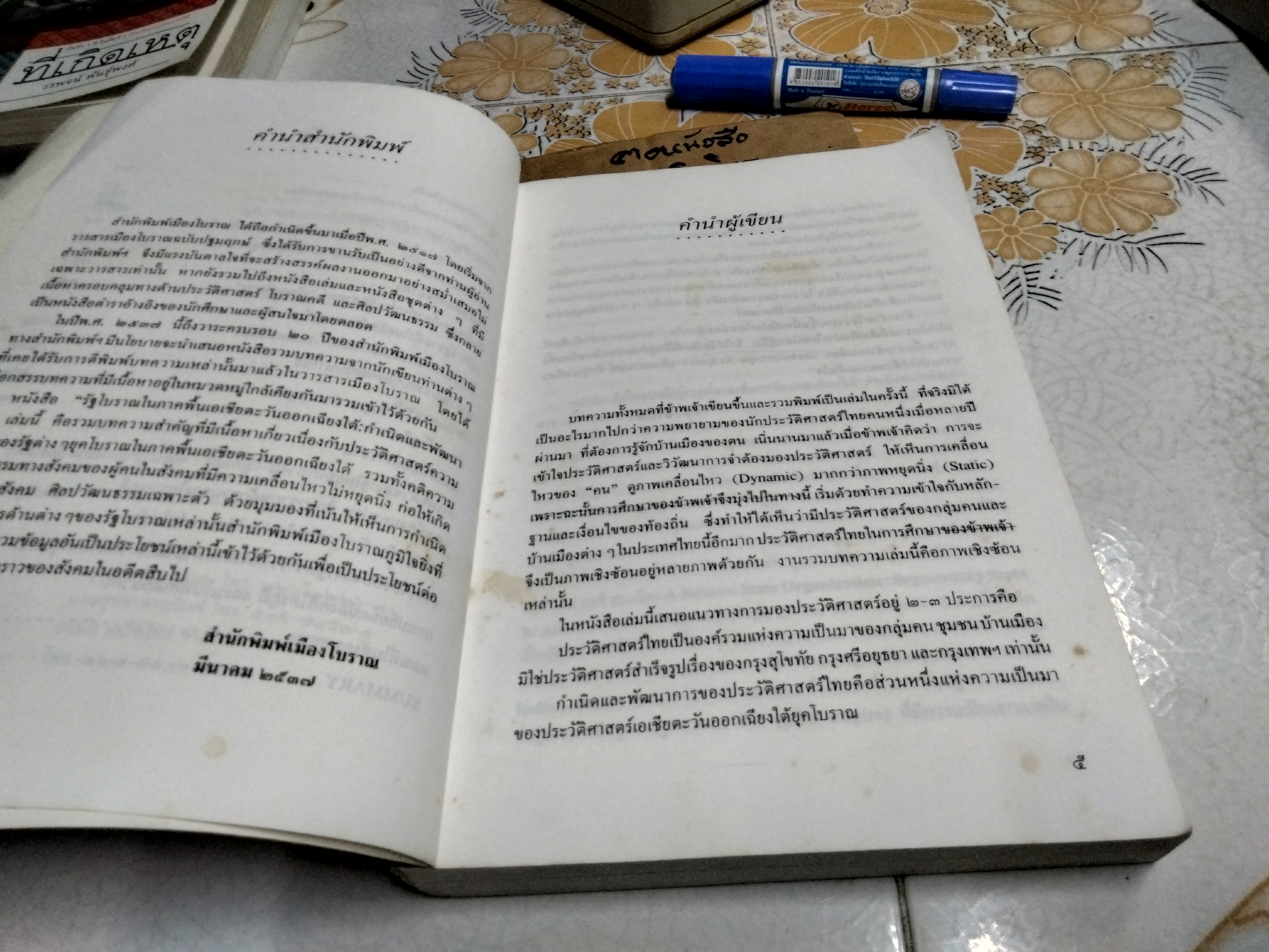 รัฐโบราณในภาคพื้นเอเชียตะวันออกเฉียงใต้ - กำเนิดและพัฒนาการ ธิดา สาระยา เขียน พิมพ์ครั้งแรก พ.ศ 2537 (1,000 เล่ม) **สินค้าหมด**