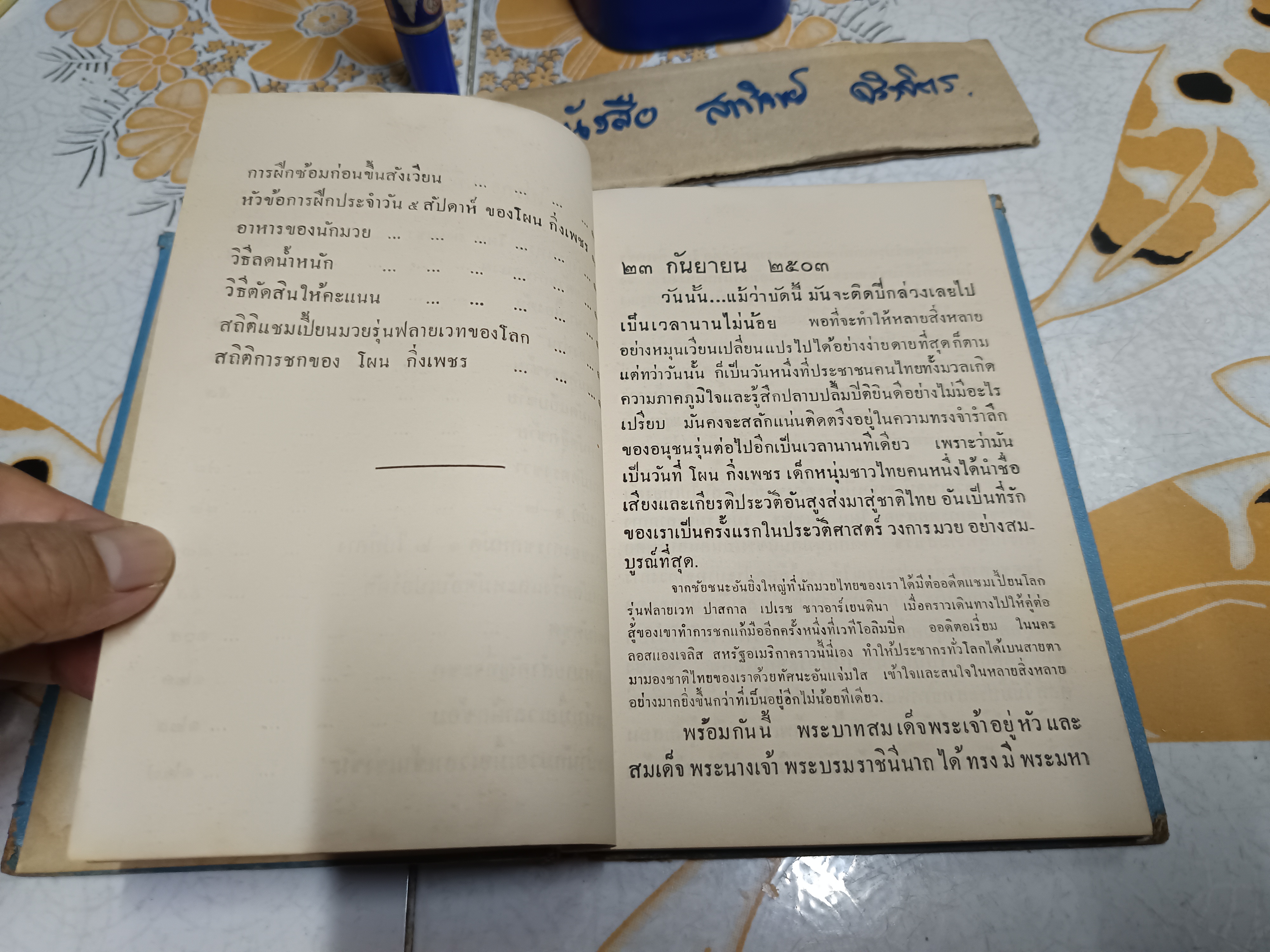 ตำรามวยสากล เคล็ดลับการฝึกแชมป์โลก โดย นิยม ทองชิตร์ (ผู้ฝึกสอนโผน กิ่งเพชร จนได้ตำแหน่งแชมป์เปี้ยนโลก - รุ่น ฟลายเวท เมื่อวันที่ 16 เมษายน 2503) **ไม่มีใบหุ้มปก/อ่านรายละเอียด **สินค้าหมด**