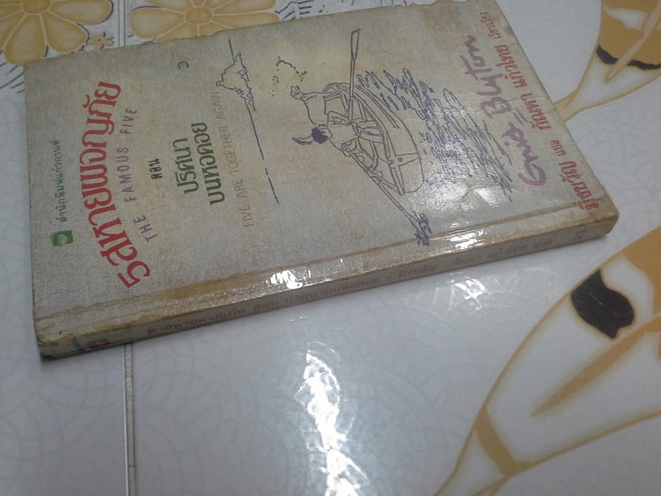 ห้าสหายผจญภัย (The Famous Five) เล่มที่ 21 ตอน ปริศนาบนหอคอยโดย Enid Blyton - กัณหา แก้วไทย แปล - สนพ.แก้วกานต์