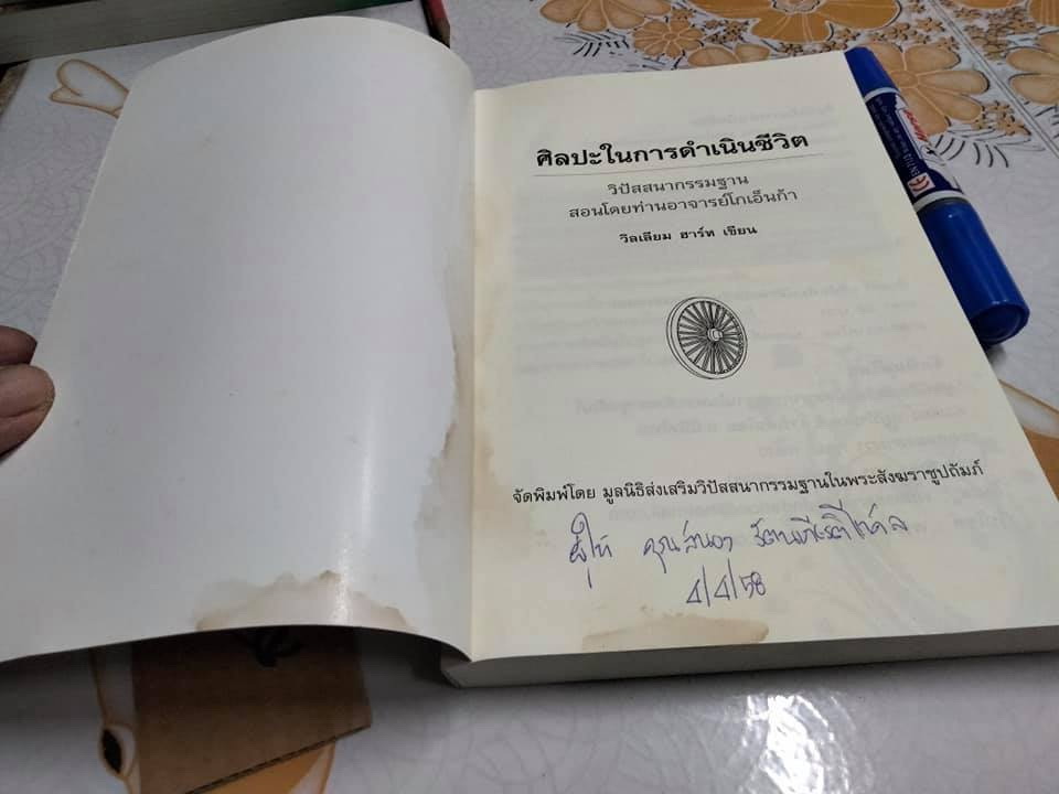 ศิลปะในการดำเนินชีวิต วิปัสสนากรรมฐาน สอนโดยท่านอาจารย์ โกเอ็นก้า วิลเลียม ฮาร์ท เขียน (หนังสือมีคราบน้ำ)