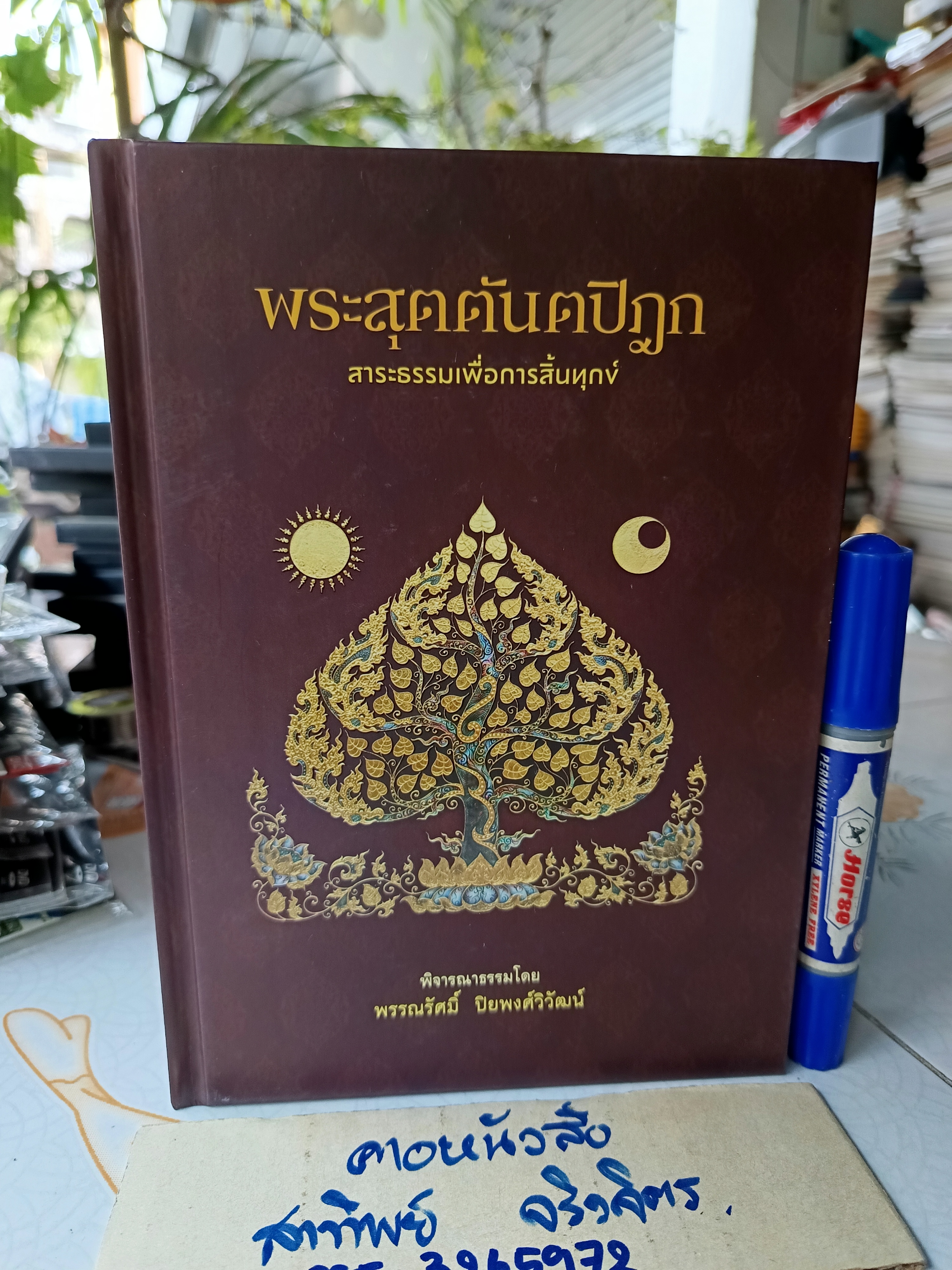 พระสุตตันตปิฎก - สาระธรรมเพื่อการสิ้นทุกข์ โดย พรรณรัศมิ์ ปิยพงศ์วิวัฒน์ (2 เรื่อง ในเล่มเดียว)
