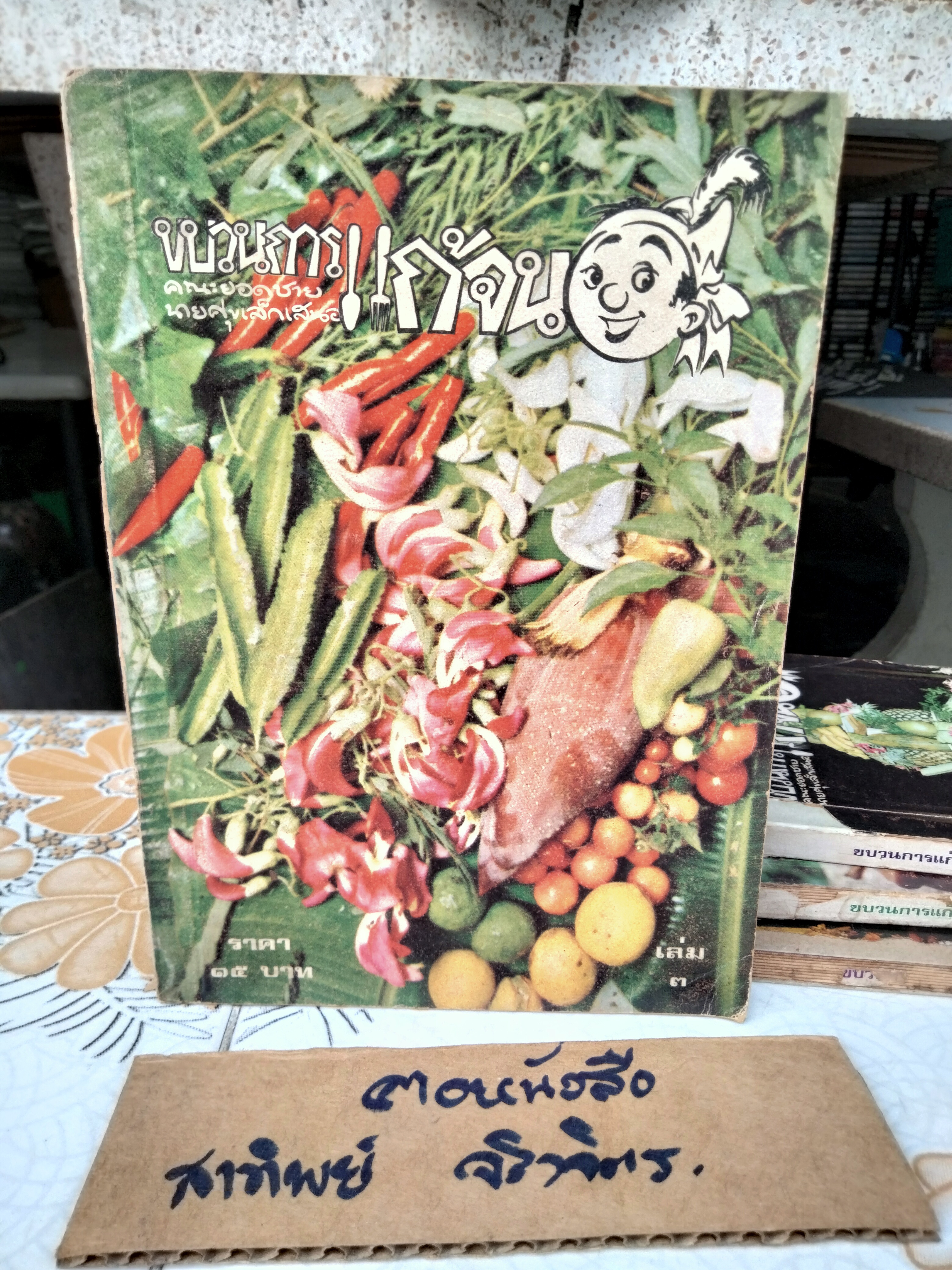 ขบวนการแก้จน (8 เล่มชุด) มีแค่ 6 เล่ม 1, 2, 3, 5, 6, 8 โดย ประยูร จรรยาวงษ์ ฉบับพิมพ์ครั้งแรก พิมพ์ระหว่างปี 2519 - 2521