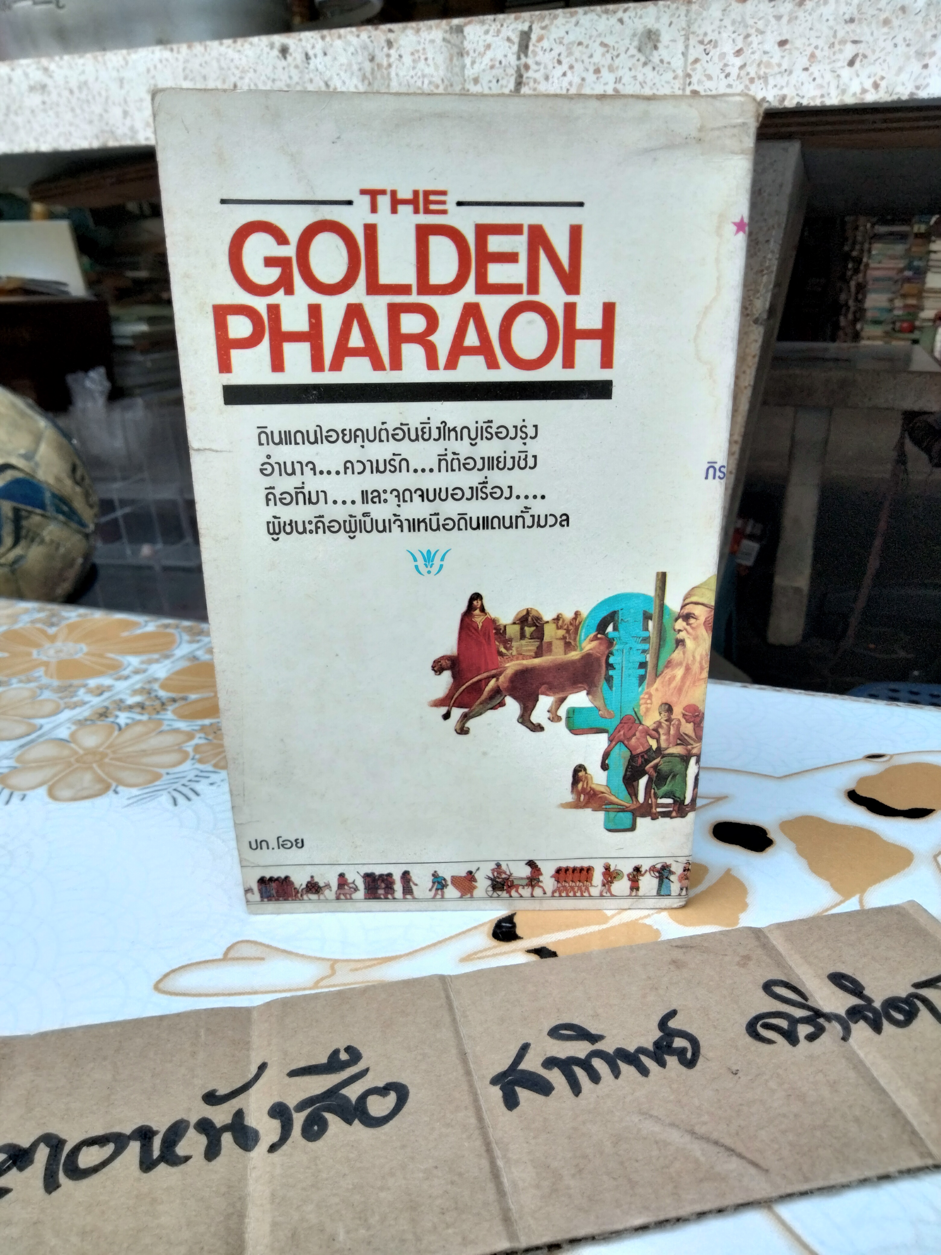 เดอะโกลเด้นฟาโรห์ (THE GOLDEN PHARAOH)