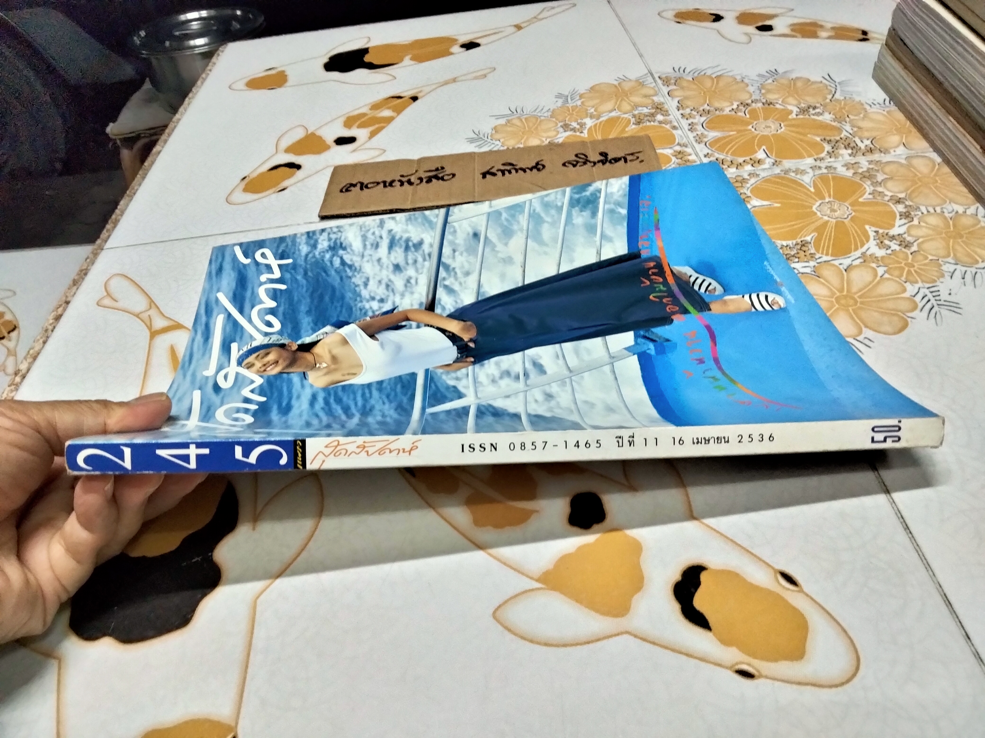 แพรวสุดสัปดาห์ ปก รัชนก พูลผลิน ฉ. 245 ปีที่ 11, 16 เมษายน 2536 **สินค้าหมด**