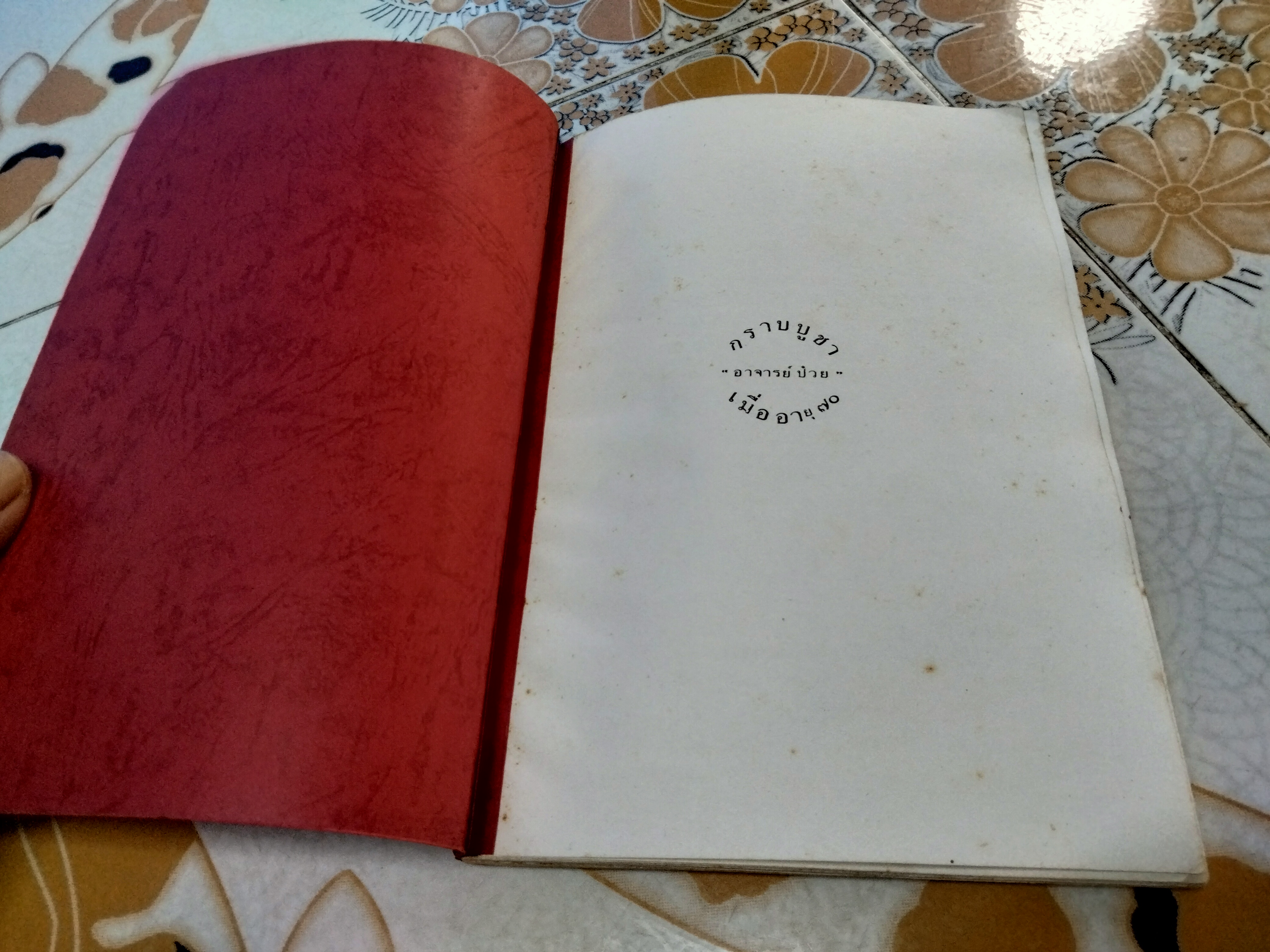 มือ - รักษาโรคได้จริงหรือ? เจือจันทน์ อัชพรรณ - ถอดความ พนิดา ไตรสารศรี - ผู้จัดพิมพ์ พิมพ์ครั้งที่ 2/2529 (หนังสือทำมือ) **สินค้าหมด**