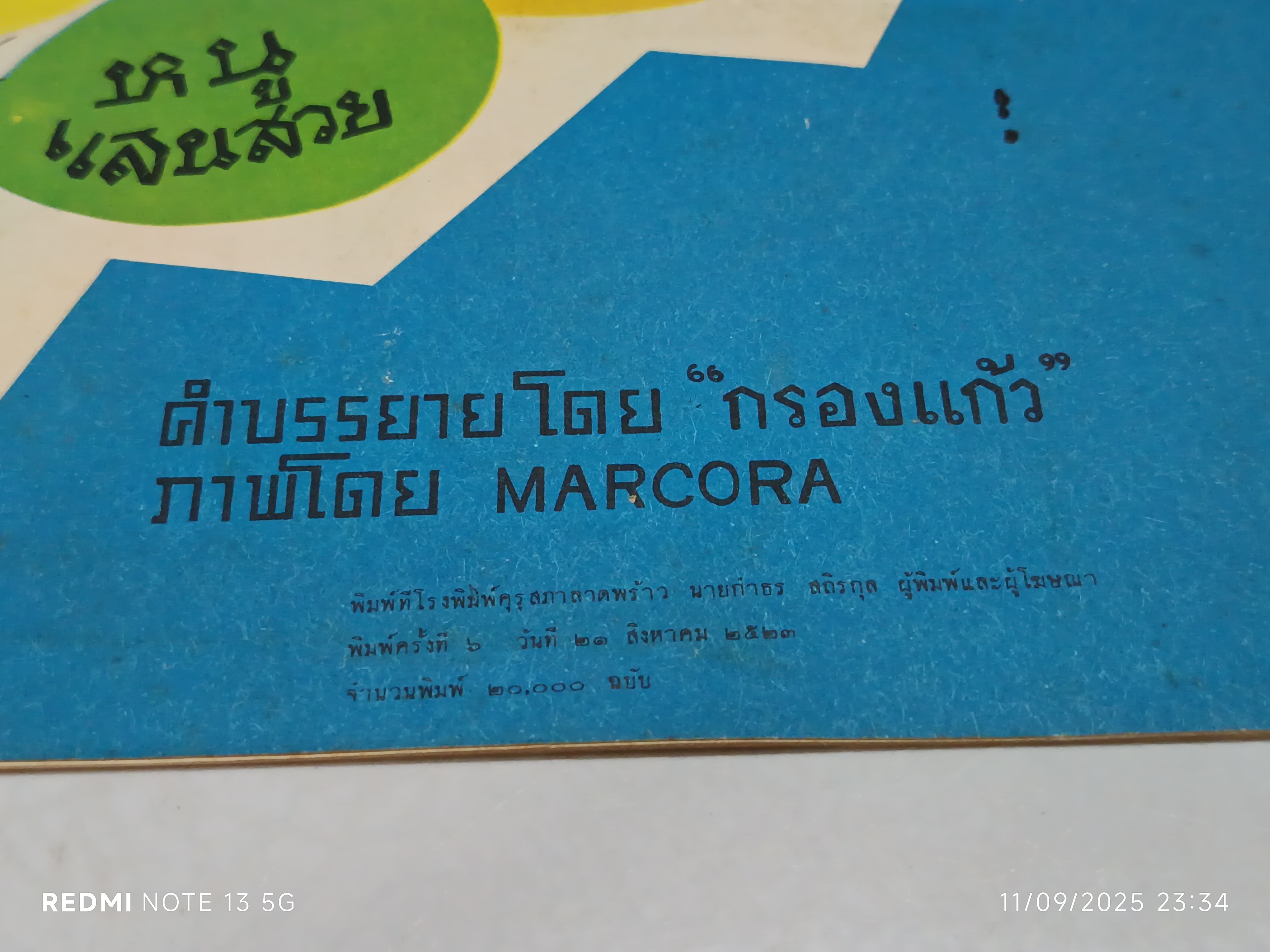 หมีใจบุญ คำบรรยายโดย "กรองแก้ว" ภาพโดย MARCORA พิมพ์ครั้งที่ 6 วันที่ 21 สิงหาคม 2523 / หนังสือชุดภาพสัตว์สำหรับเด็ก องค์การค้าคุรุสภา