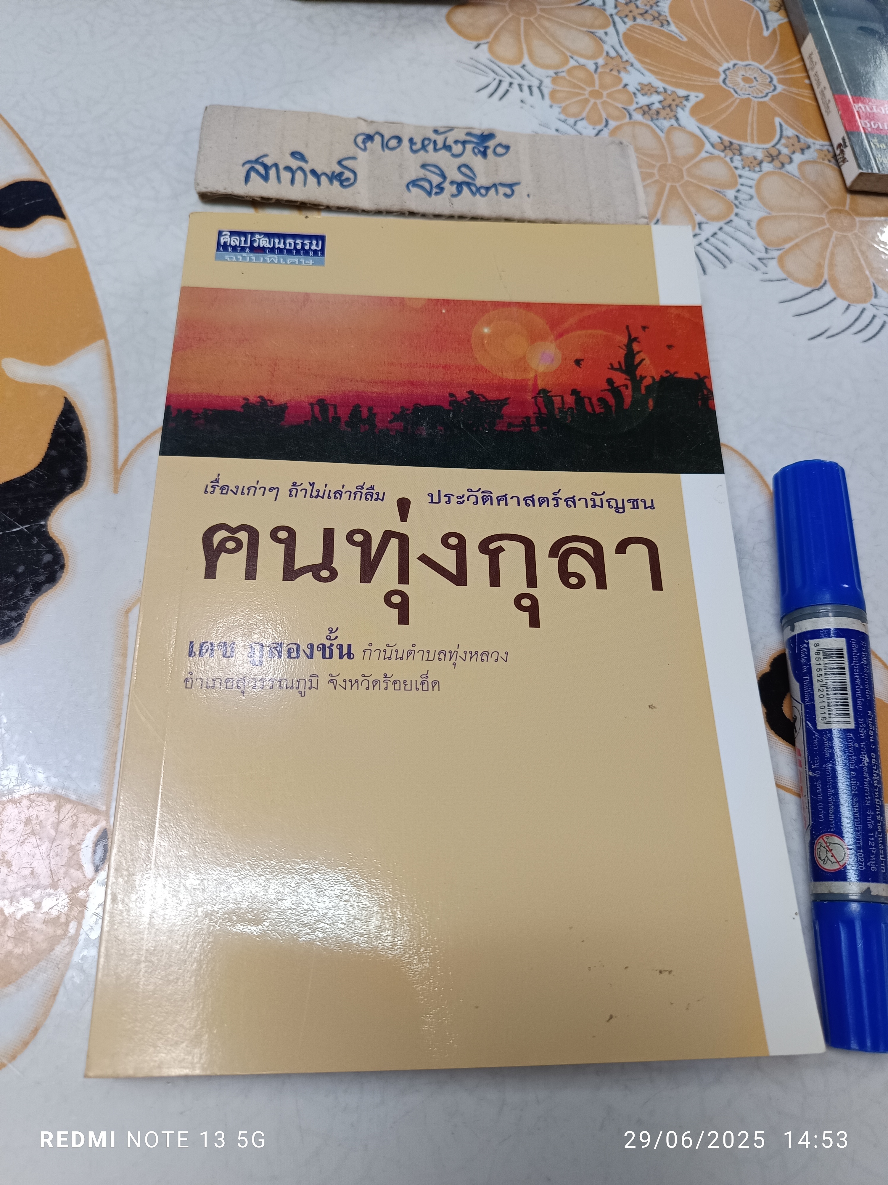 ประวัติศาสตร์สามัญชน ฅนทุ่งกุลา โดย เดช ภูสองชั้น / ศิลปวัฒนธรรม ฉบับพิเศษ พิมพ์ครั้งที่ 2/2546