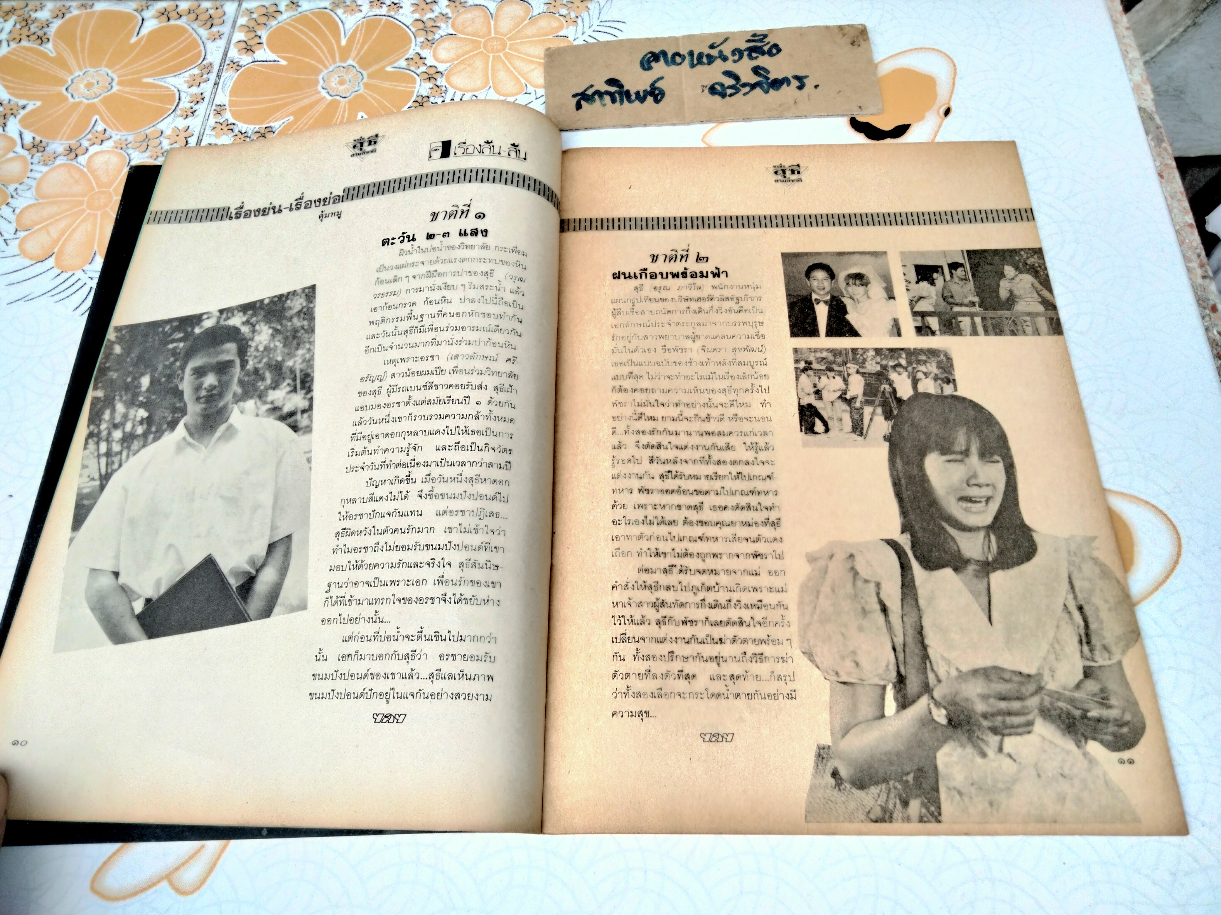 ขอชื่อสุธีสามสี่ชาติ - หนังสือเบื้องหลังการถ่ายทำ จัดทำโดยสำนักศิษย์สะดือ