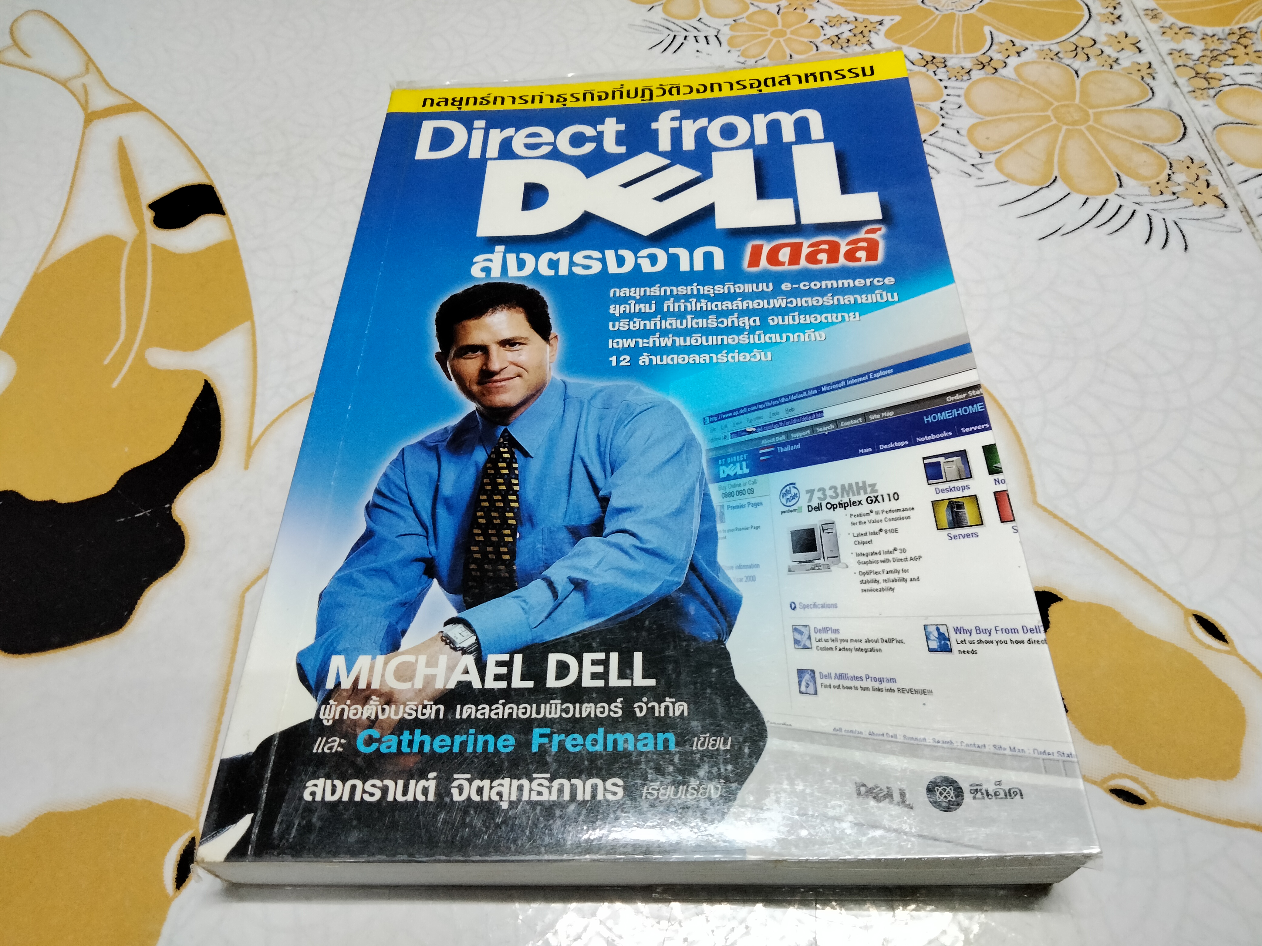 Direct from Dell ส่งตรงจาก เดลล์ ผู้เขียน Catherine Fredman, Michael Dell, ผู้แปล-เรียบเรียง สงกรานต์ จิตสุทธิภากร **สินค้าหมด**