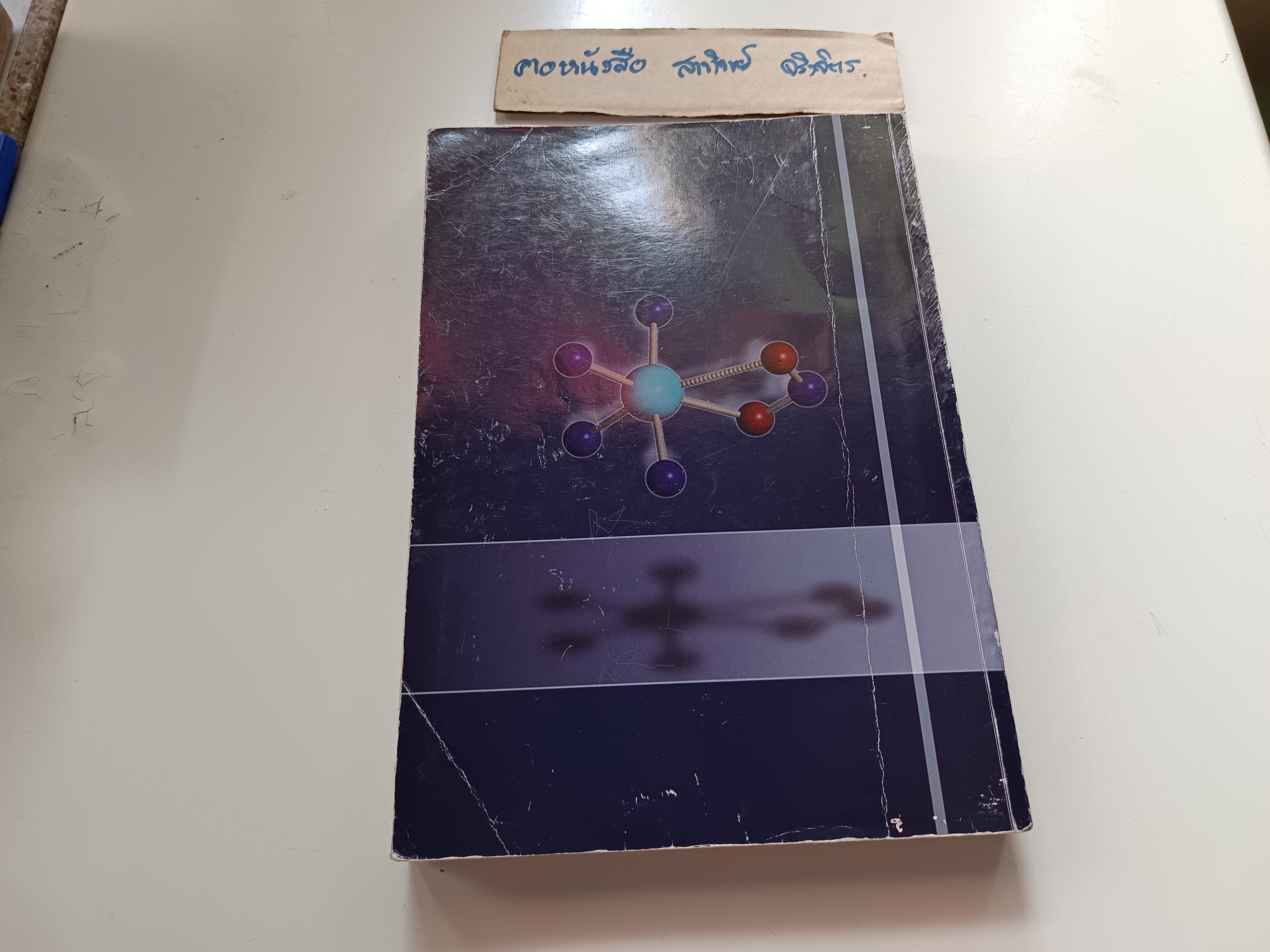 เคมีโคออร์ดิเนชัน Coordination Chemistry โดย สุจิตรา ยังมี / ภาควิชาเคมี คณะวิทยาศาสตร์ มหาวิทยาลัยขอนแก่น พิมพ์ปีพ.ศ 2546
