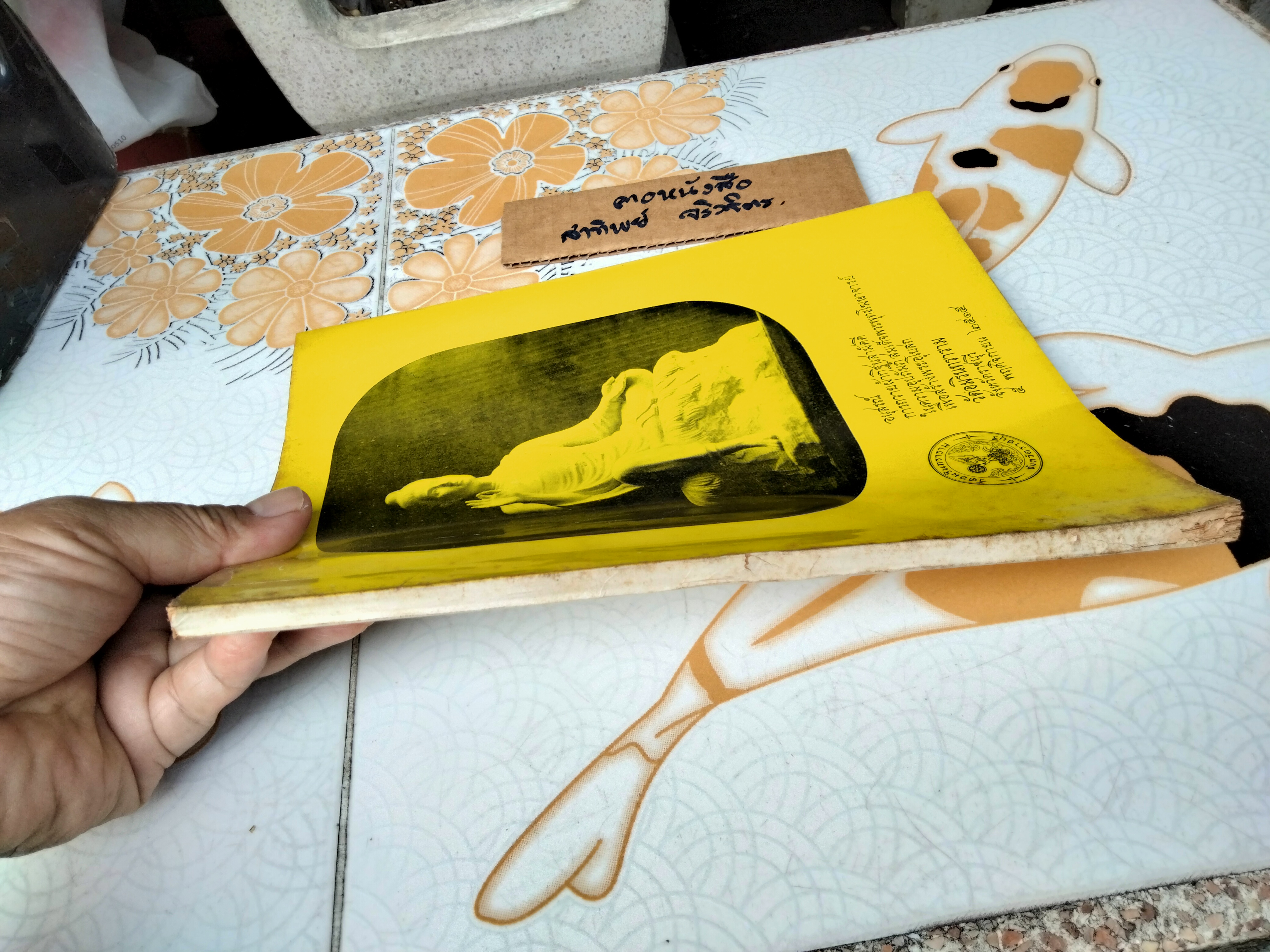 หนังสืออนุสรณ์ การถวายผ้ากฐินสามัคคีในความอุปถัมภ์ สมเด็จพระพุทธโฆษาจารย์ เพื่อสร้างพระอุโบสถ วัดอมรินทราราม จ.ราชบุรี ปี 2515