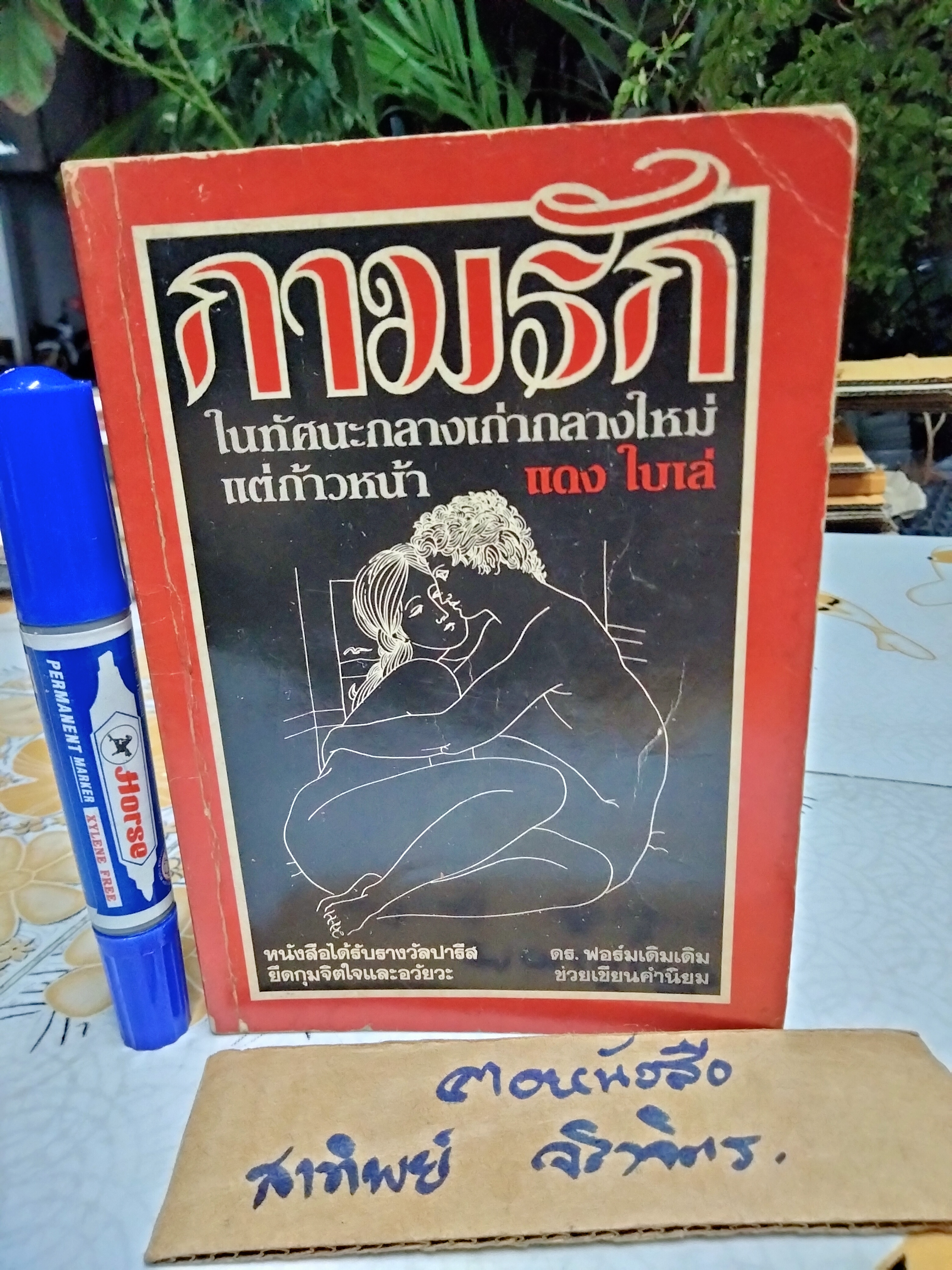 กามรัก ในทัศนะกลางเก่ากลางใหม่แต่ก้าวหน้า โดย แดง ใบเล่ พิมพ์ครั้งแรก พ.ศ.2527 สนพ.แสงแดด **สินค้าหมด**