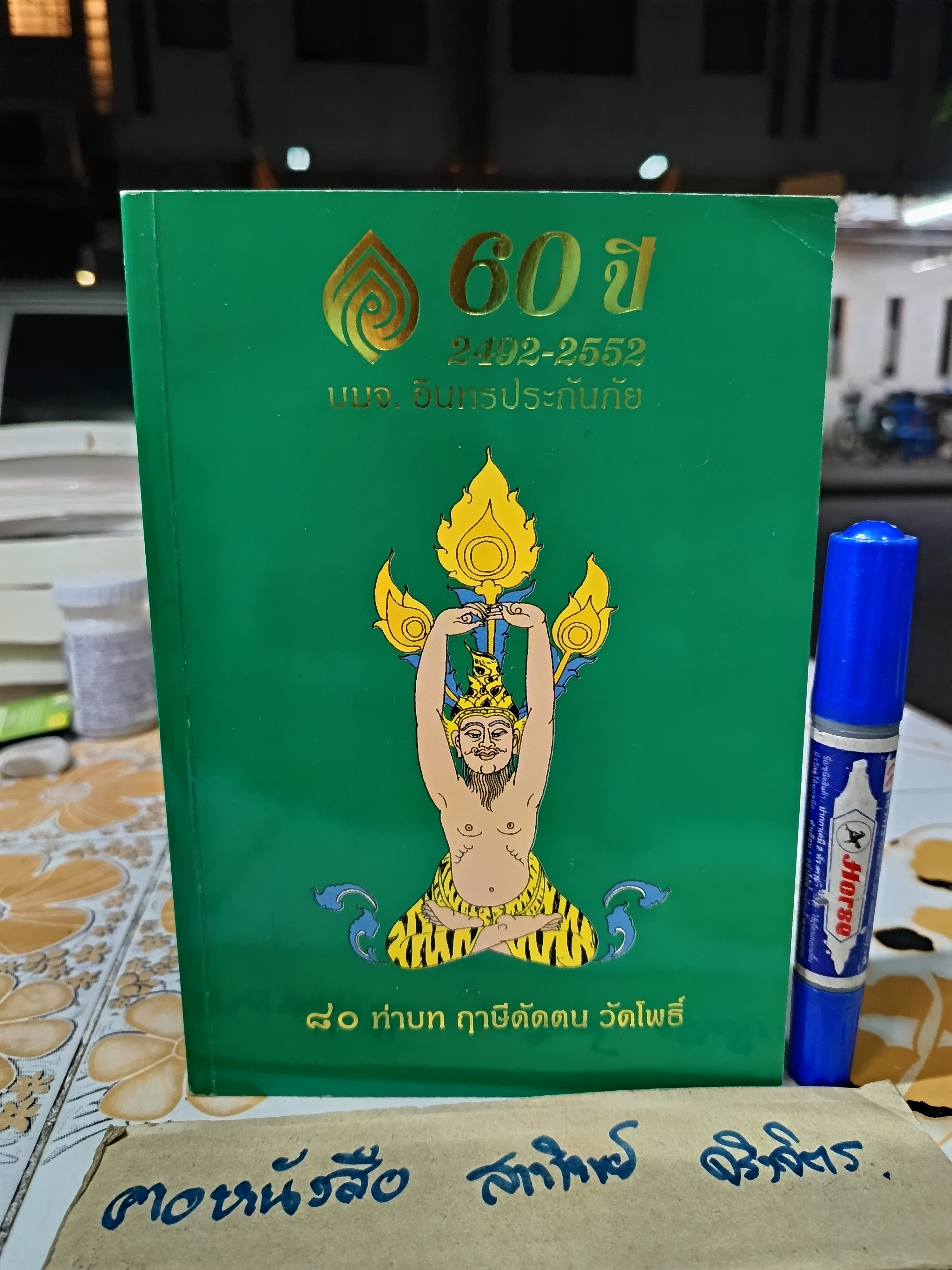 80 ท่าบท ฤาษีดัดตน วัดโพธิ์ / เรียบเรียงโดย นายอัตถนิช โภคทรัพย์ หรือนายขยะ หรือ ณิช หรือนายปราชญ์ขยะ