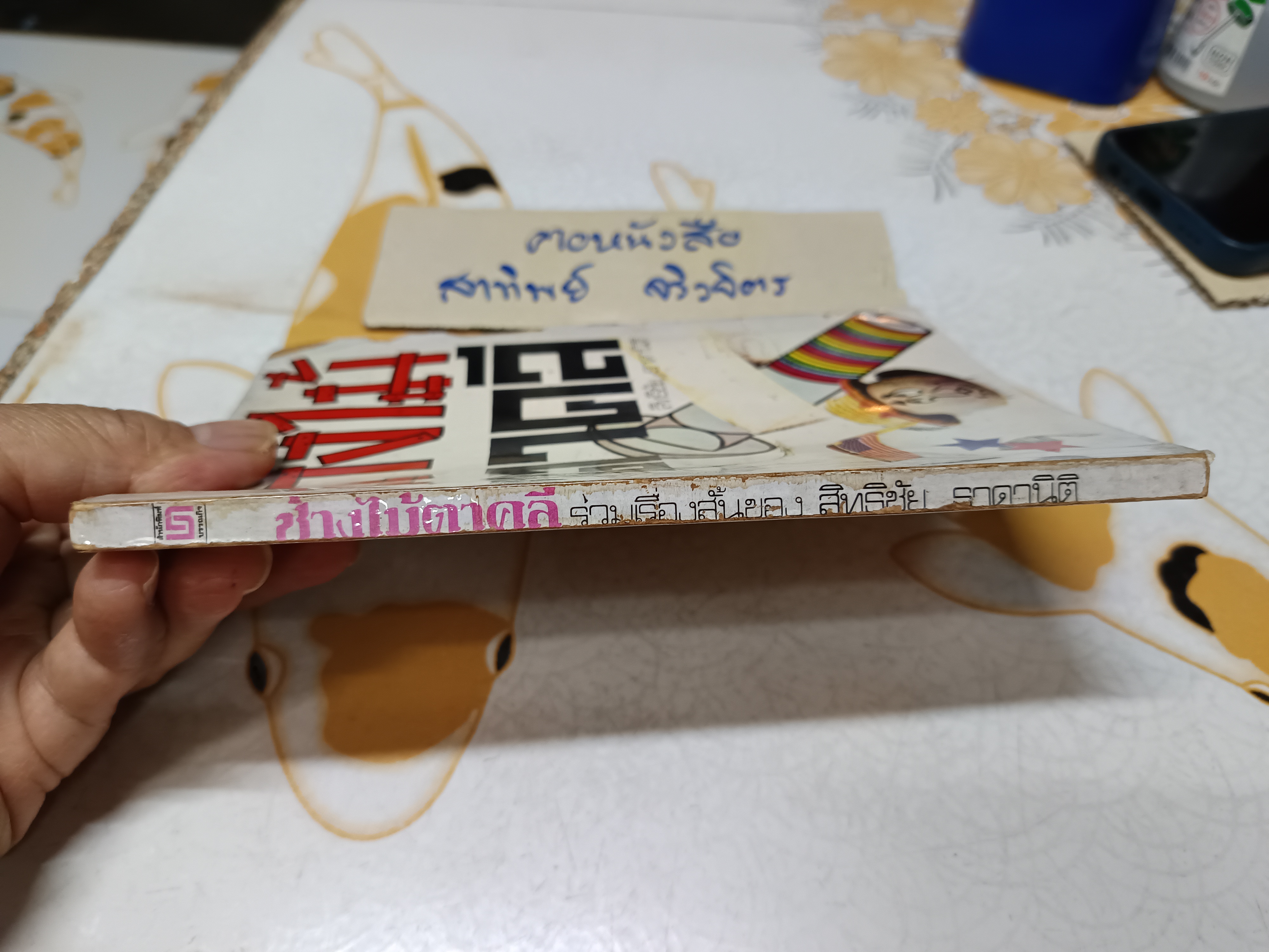 ช่างไม้ตาคลี (รวมเรื่องสั้น) ผลงานของ สิทธิชัย ธาดานิติ พิมพ์ครั้งแรก 2521 สำนักพิมพ์ บรรณกิจ