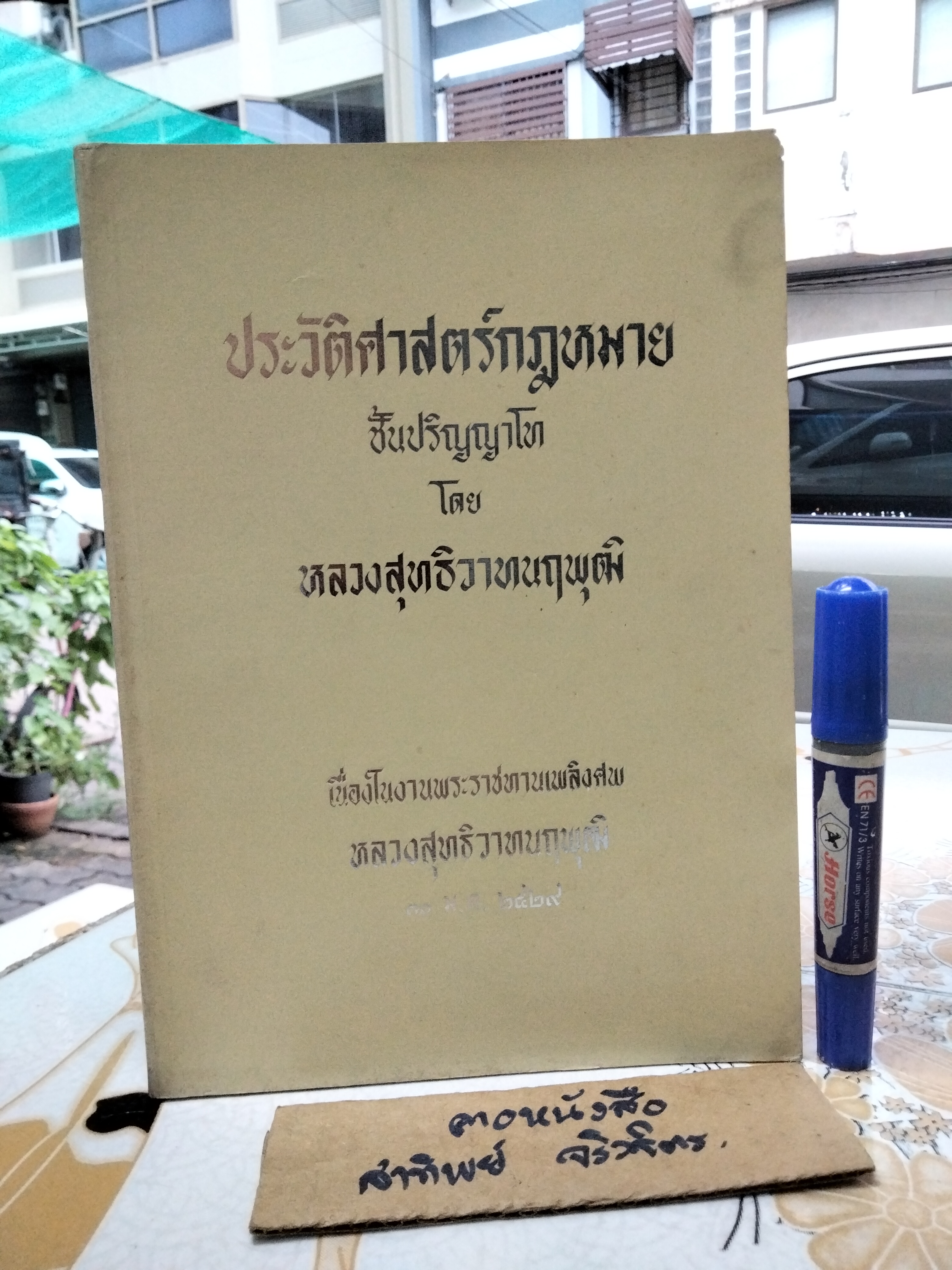 ประวัติศาสตร์กฎหมาย ชั้นปริญญาโท อนุสรณ์งานพระราชทานเพลิงศพ หลวงสุทธิวาทนฤพุฒิ (สอ้าน รมยานนท์) เมื่อวันที่ 30 มกราคม 2529 **สินค้าหมด**