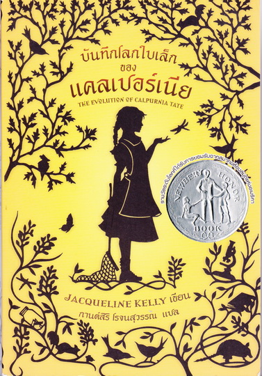บันทึกโลกใบเล็กของแคลเปอร์เนีย (The Evolution of Calpurnia Tate) Jacqueline Kelly เขียน - กานต์สิริ โรจนสุวรรณ แปล **สินค้าหมด**