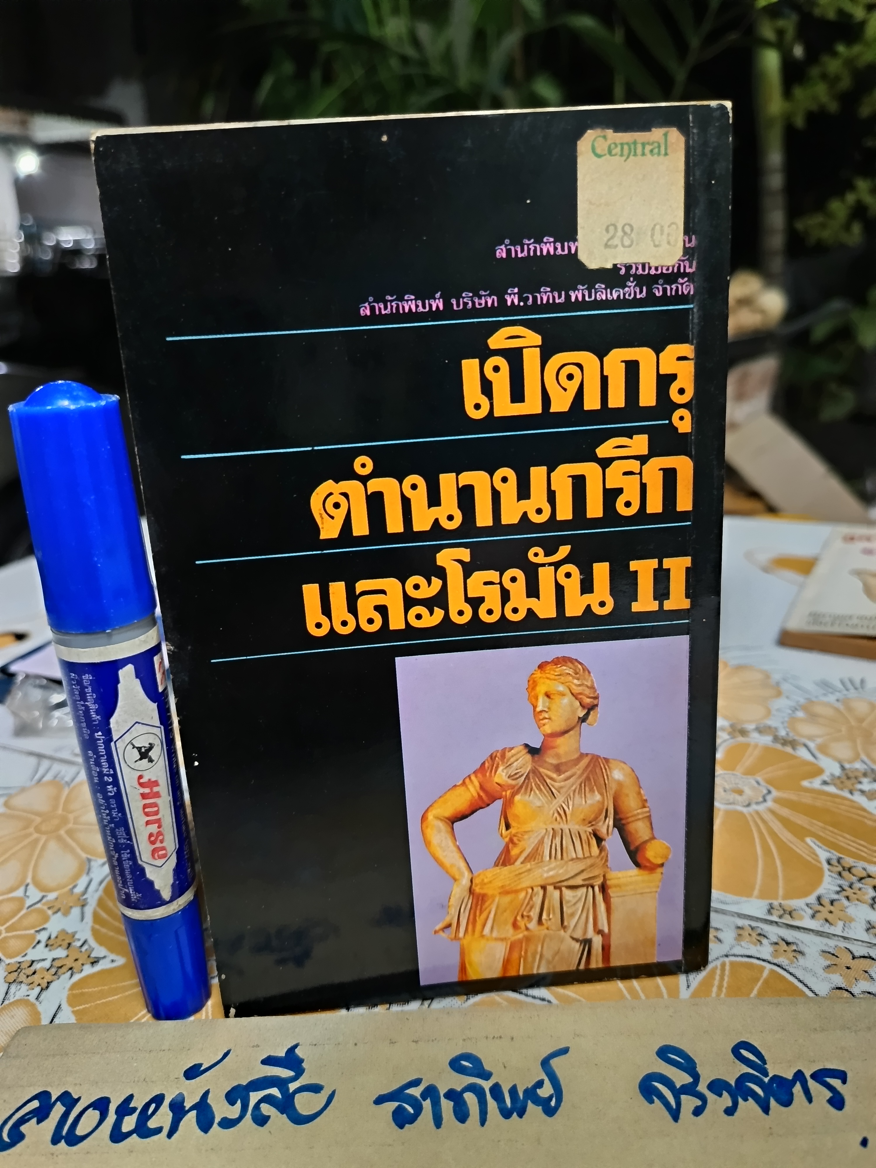 เปิดกรุตำนานกรีกและโรมัน II ผลงานของทีมงานนักเขียน ต่วย'ตูนพิเศษ พิมพ์ครั้งที่ 2/2531 **สินค้าหมด**