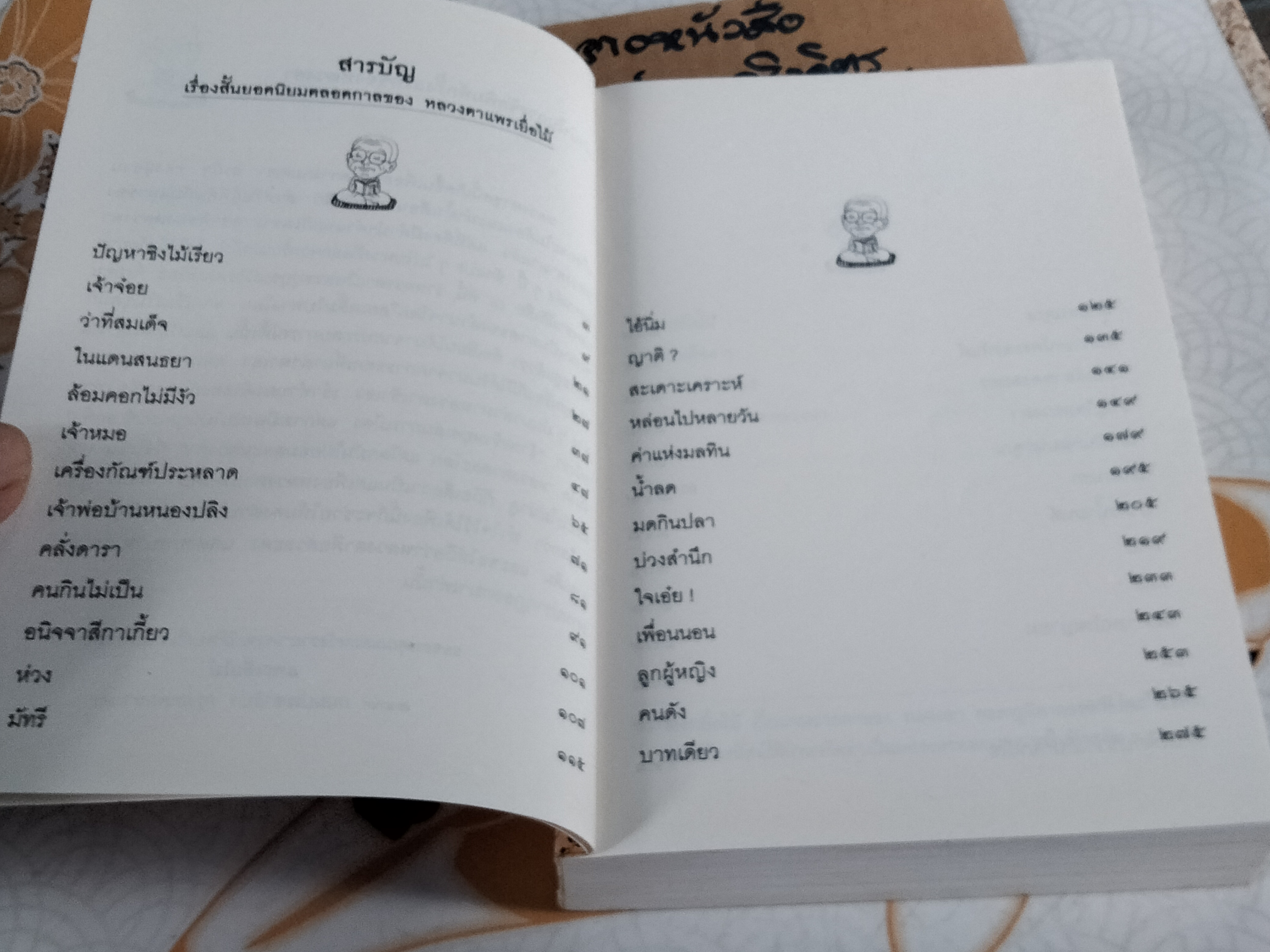 หลวงตา โดย แพรเยื่อไม้ - วรรณกรรมเรื่องสั้นยอดนิยมตลอดกาล **สินค้าหมด**