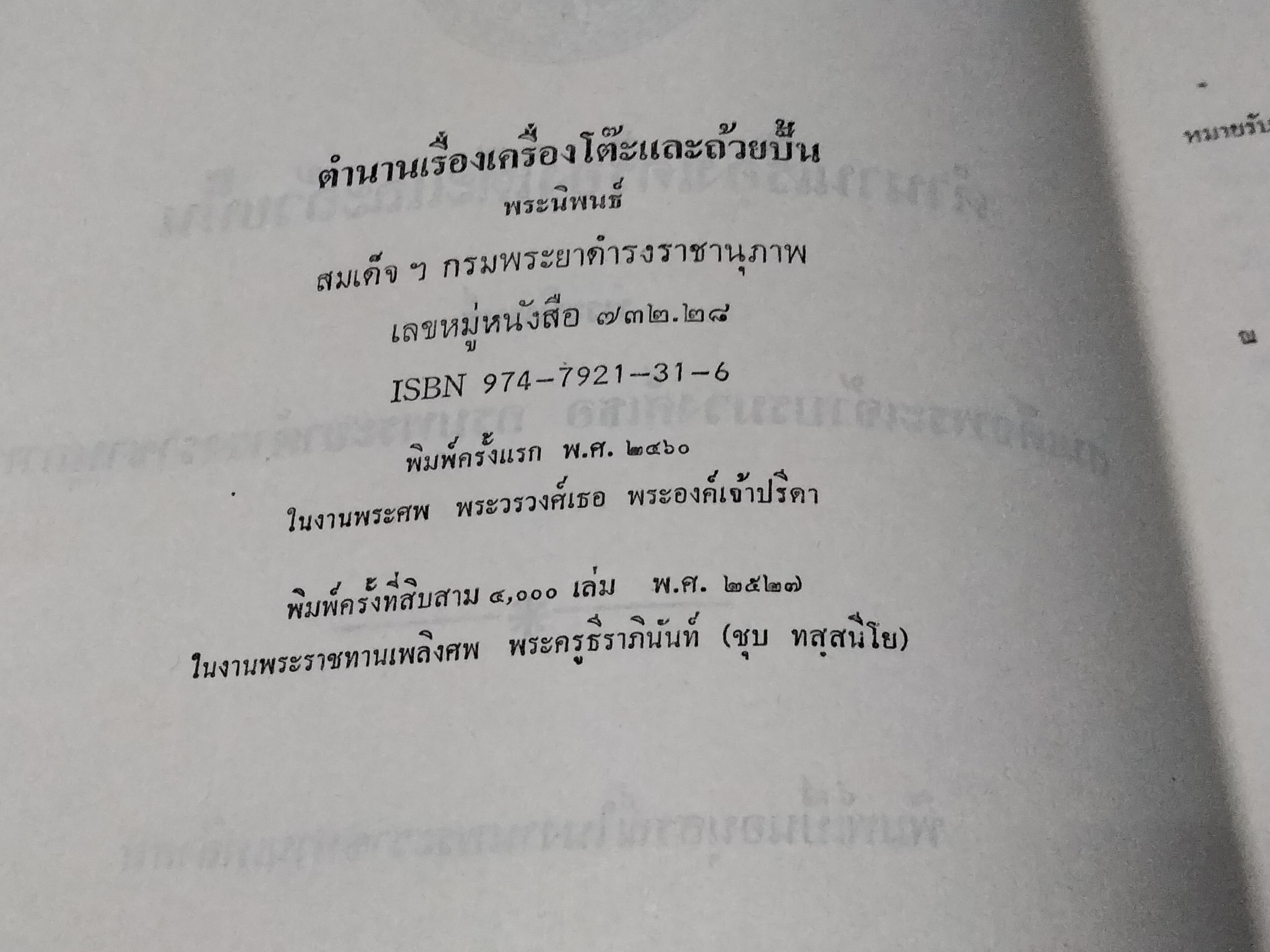 ตำนานเรื่องเครื่องโต้ะและถ้วยปั้น พระนิพนธ์ สมเด็จฯ กรมพระยาดำรงราชานุภาพ
