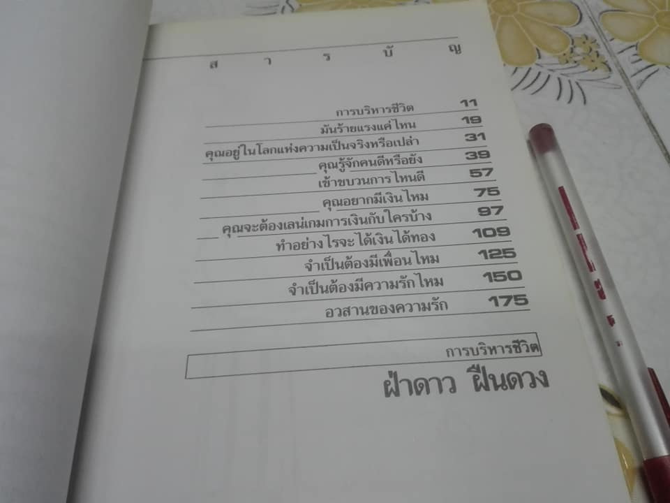 การบริหารชีวิต ตอน ฝ่าดาวฝืนดวง โดย ธรรมจักร สร้อยพิกุล **สินค้าหมด**