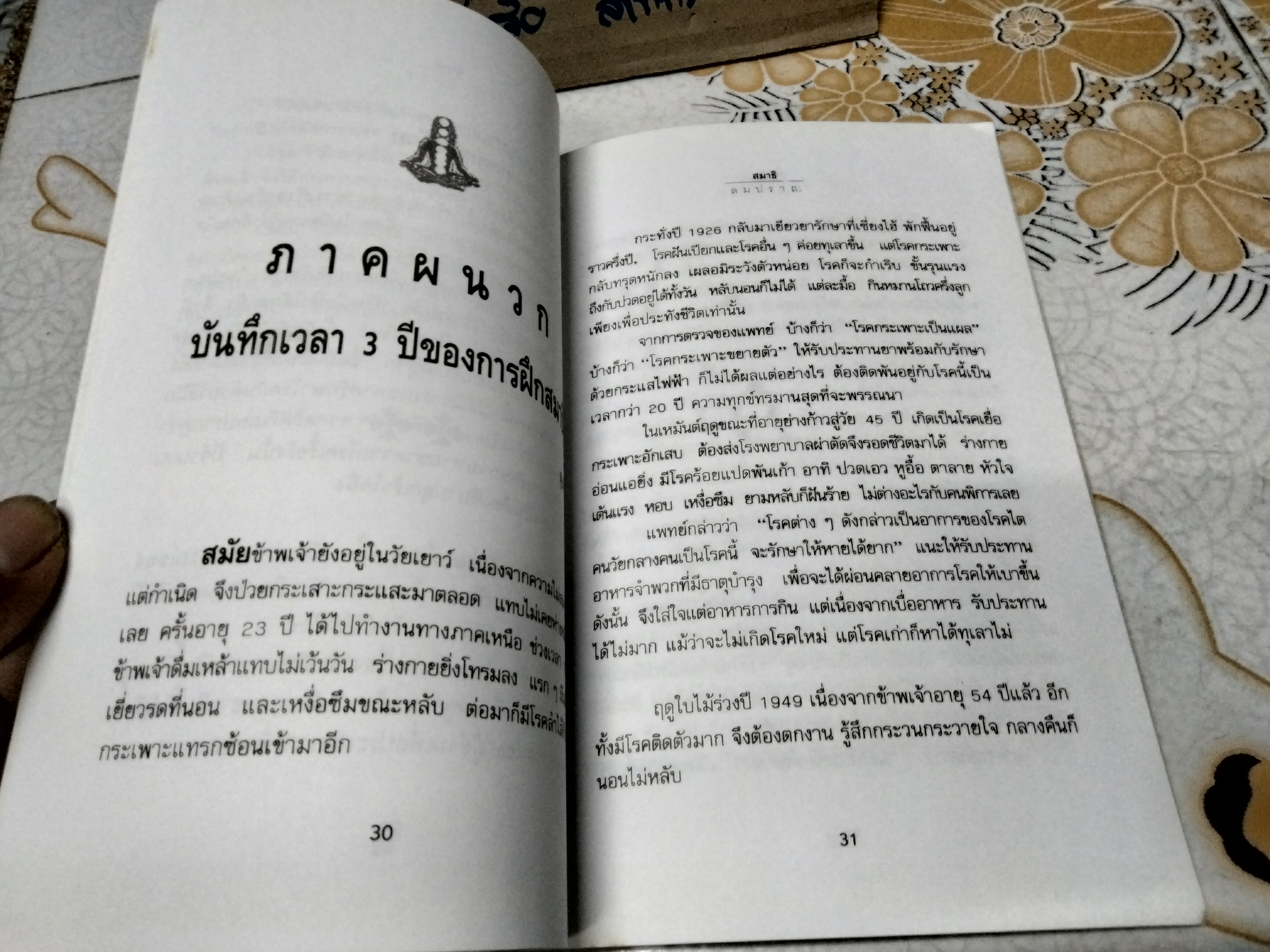 สมาธิลมปราณ ขนานแท้และดั้งเดิม ... วิธีฝึกและบันทึกพิเศษของปรมาจารย์ โดย อิงซื่อจื่อ **สินค้าหมด**