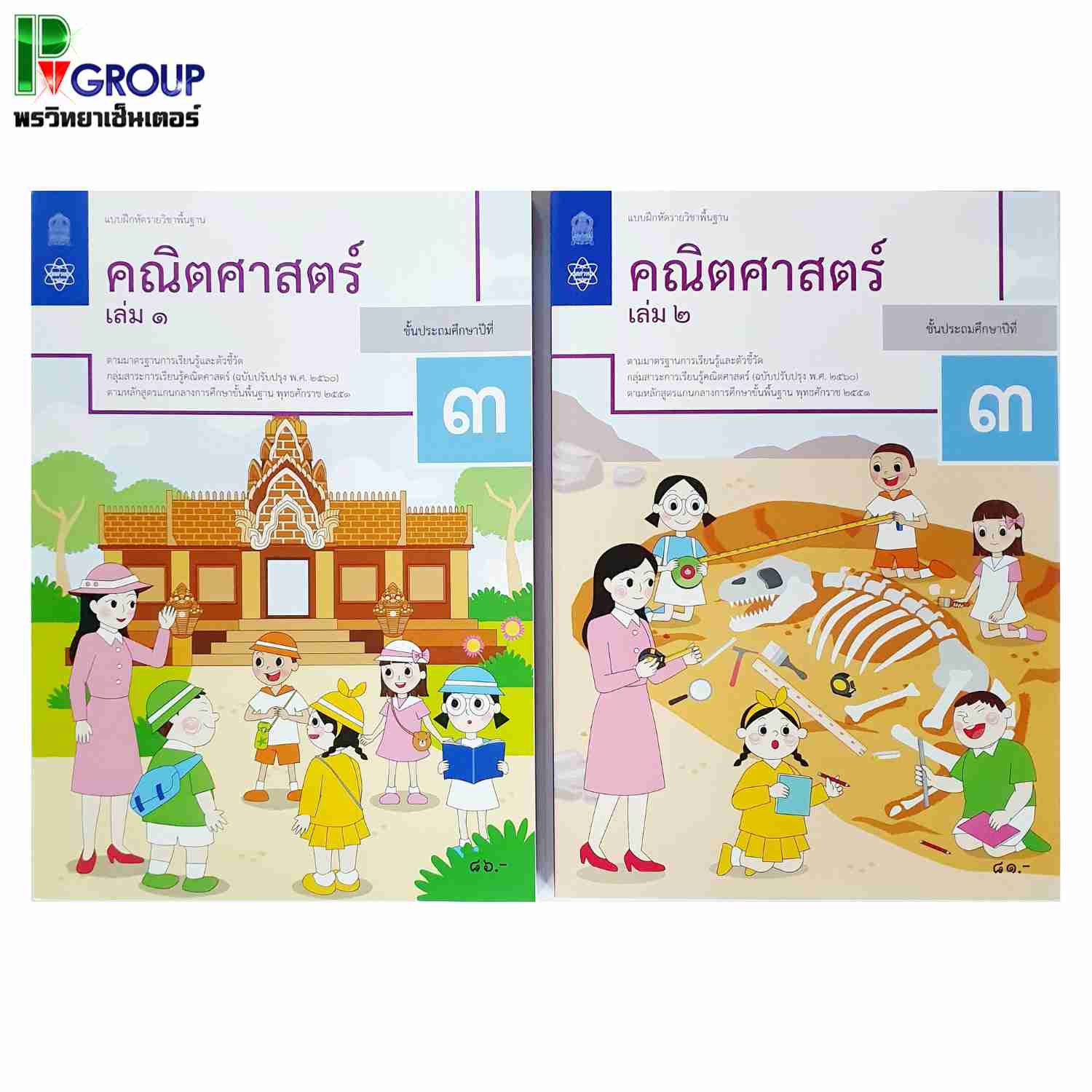 แบบฝึกหัดรายวิชาพื้นฐาน คณิตศาสตร์ ป.3 เล่ม 1เเละ2 (ฉบับปรับปรุง พ.ศ.2560)